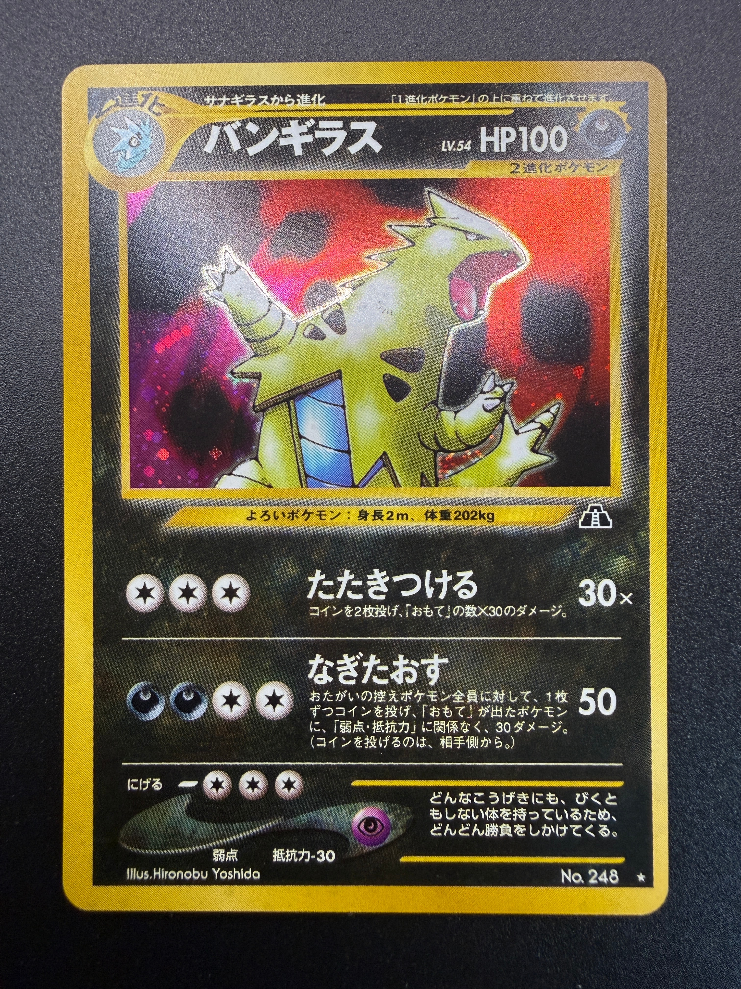 バンギラス ★ : 旧裏 [neo2 No.248](ポケモンカード★neo 拡張パック「遺跡をこえて...」)