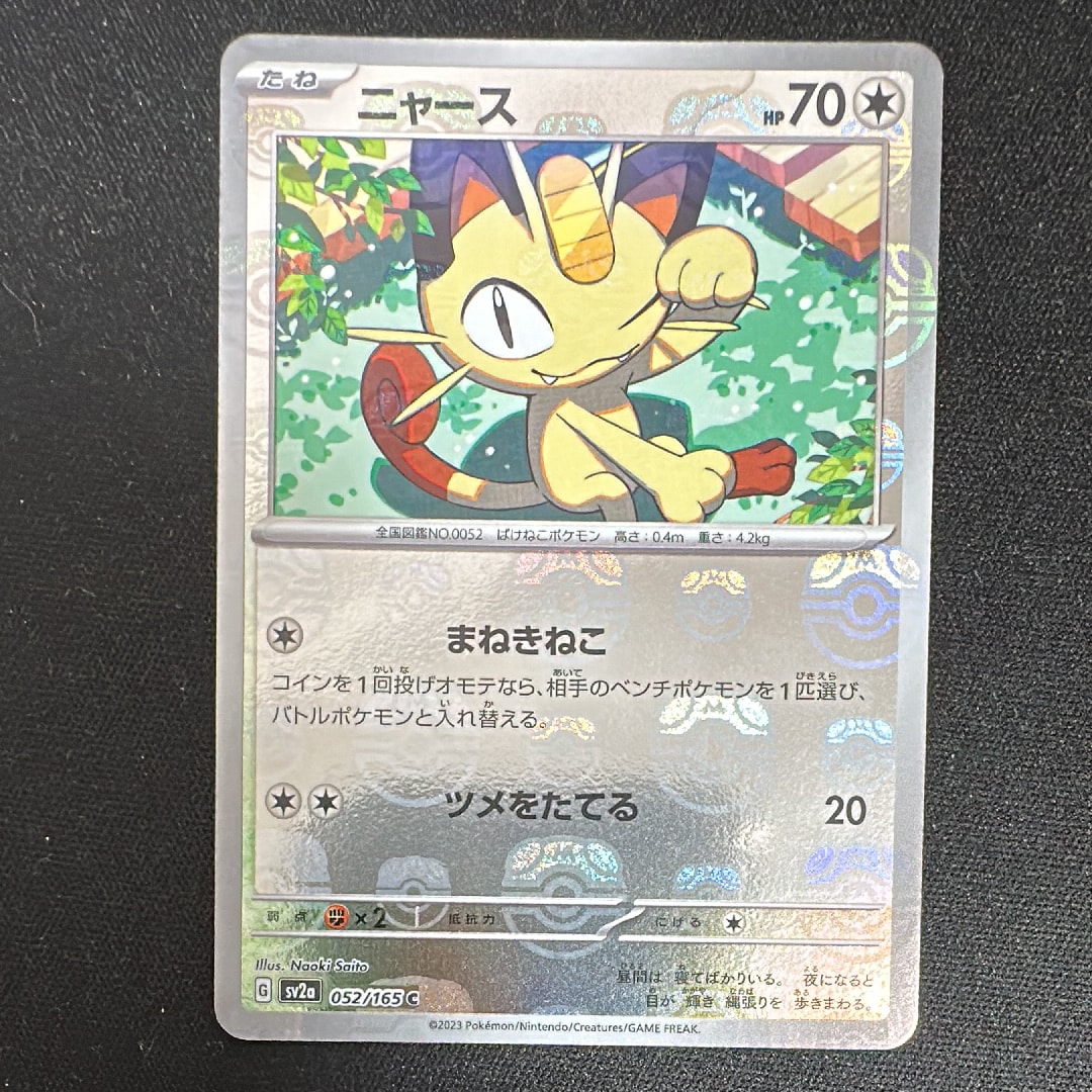 ニャース C: マスターボールミラー[SV2a 052/165](強化拡張パック「ポケモンカード151」)