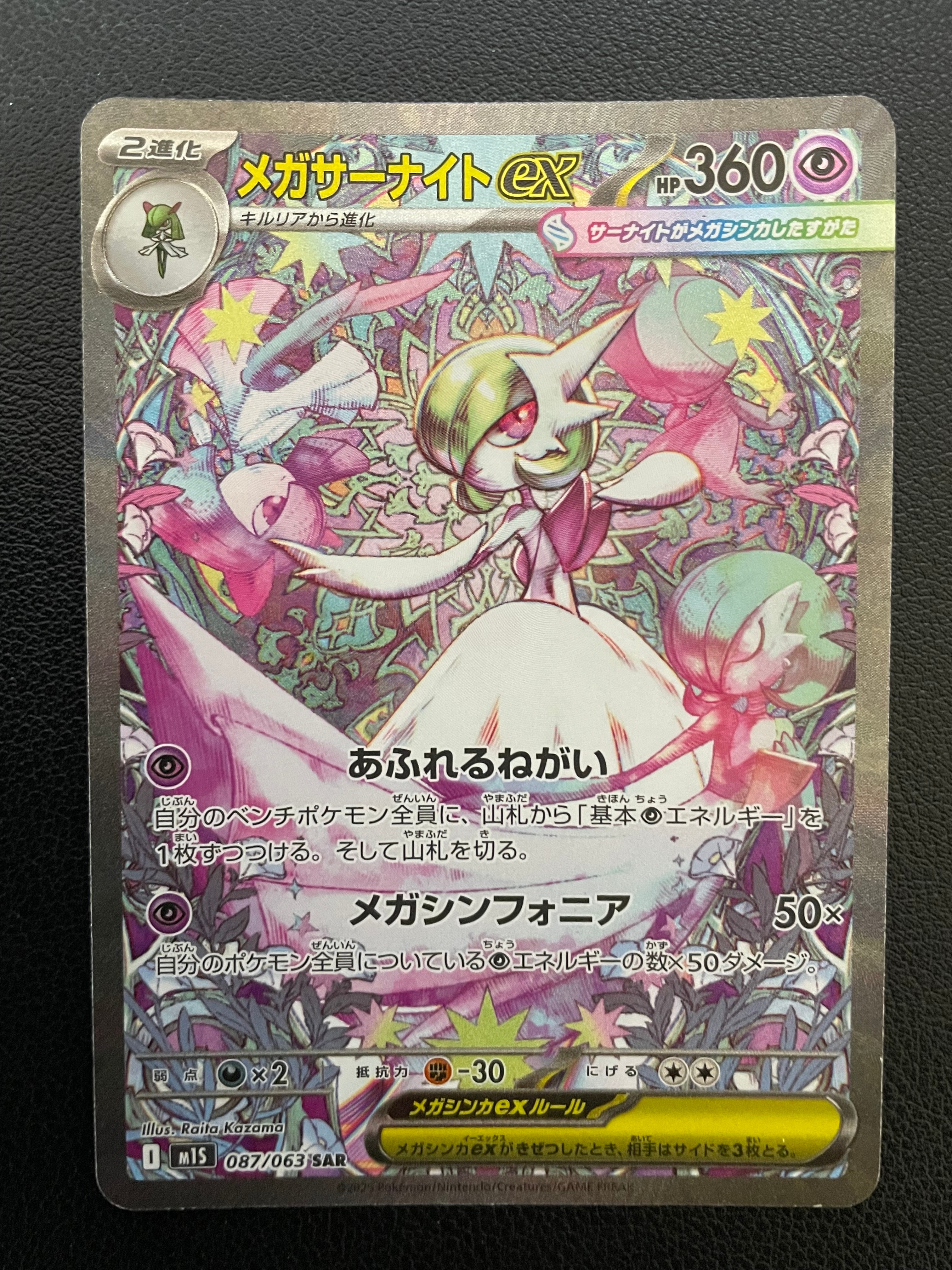 メガサーナイトex SAR [M1S 087/063](拡張パック「メガシンフォニア」)