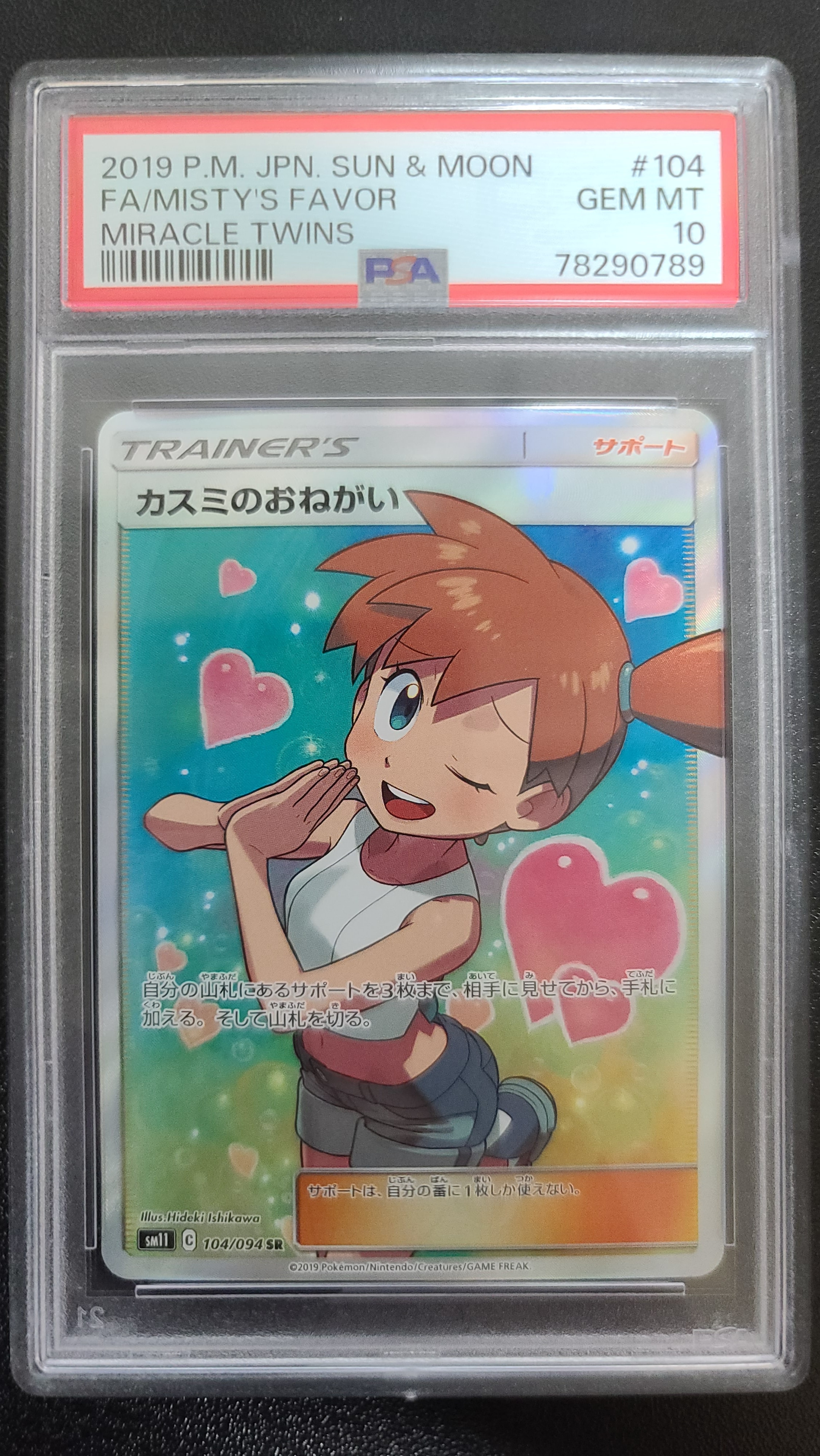カスミのおねがい SR[SM11 104/094](拡張パック「ミラクルツイン」)の