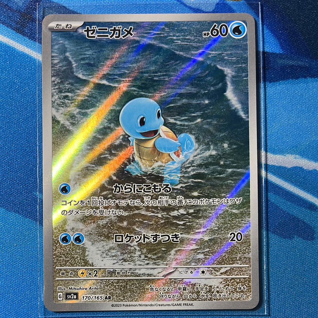ゼニガメ AR[SV2a 170/165](強化拡張パック「ポケモンカード151」)