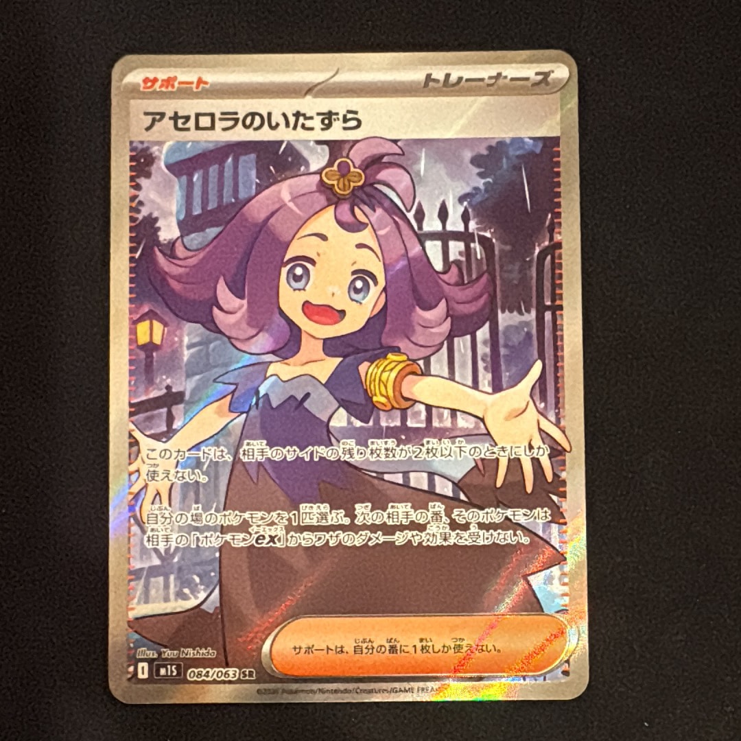 アセロラのいたずら SR [M1S 084/063](拡張パック「メガシンフォニア」)