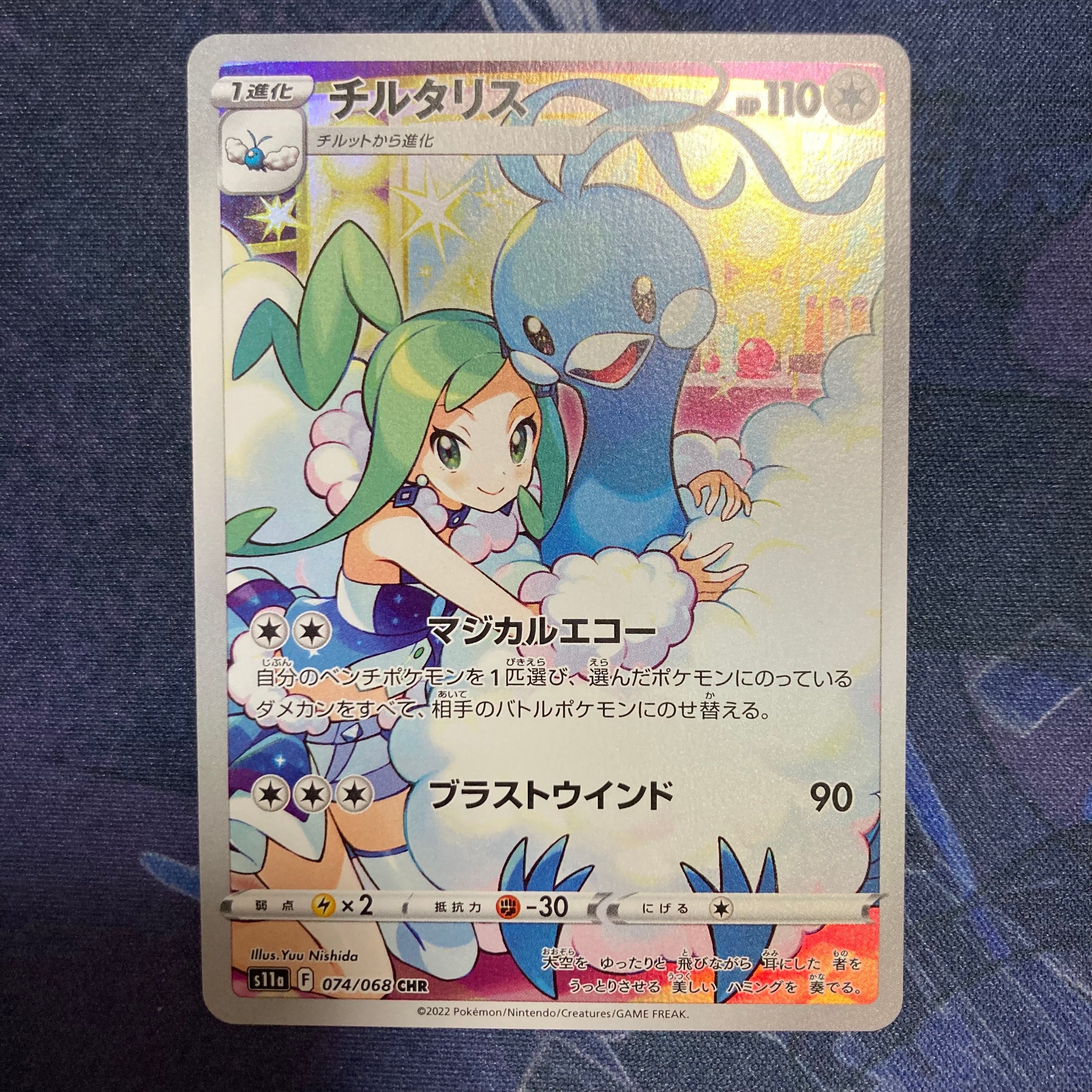 チルタリス CHR [s11a 074/068](強化拡張パック『白熱のアルカナ』)