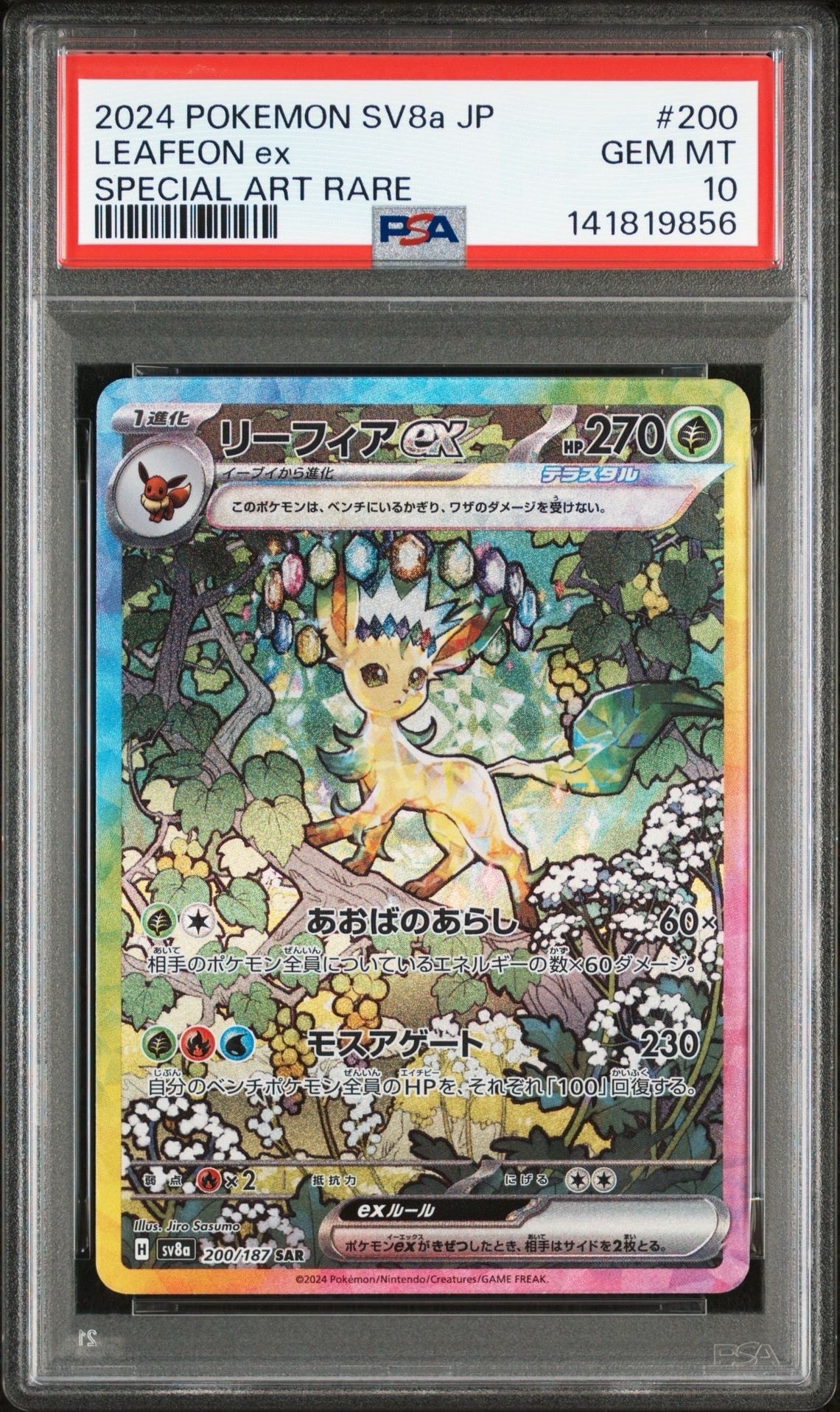 リーフィアex SAR [SV8a 200/187](ハイクラスパック「テラスタルフェスex」)