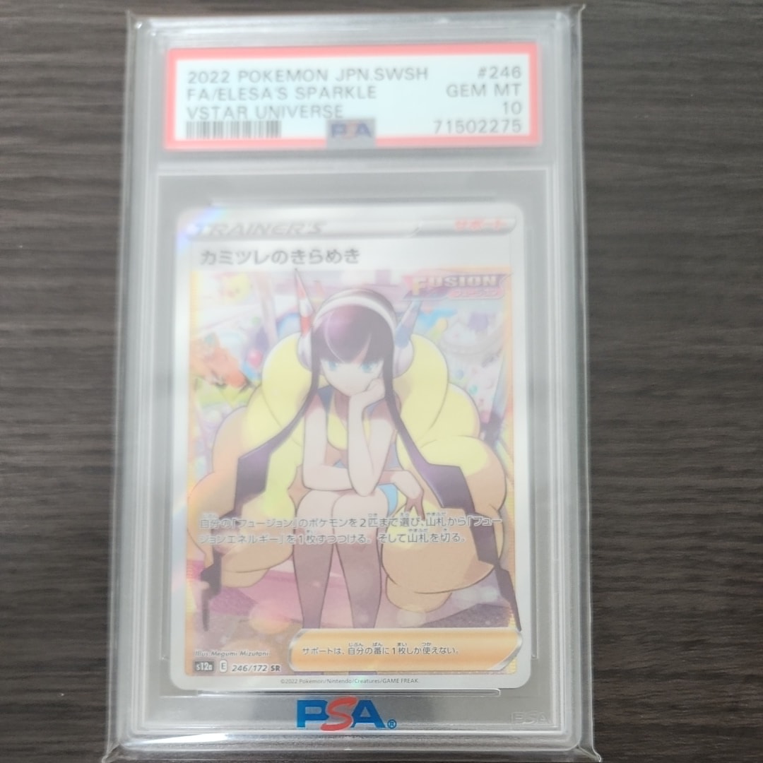PSA10】カミツレのきらめき SR[s12a 246/172](ハイクラスパック「VSTAR