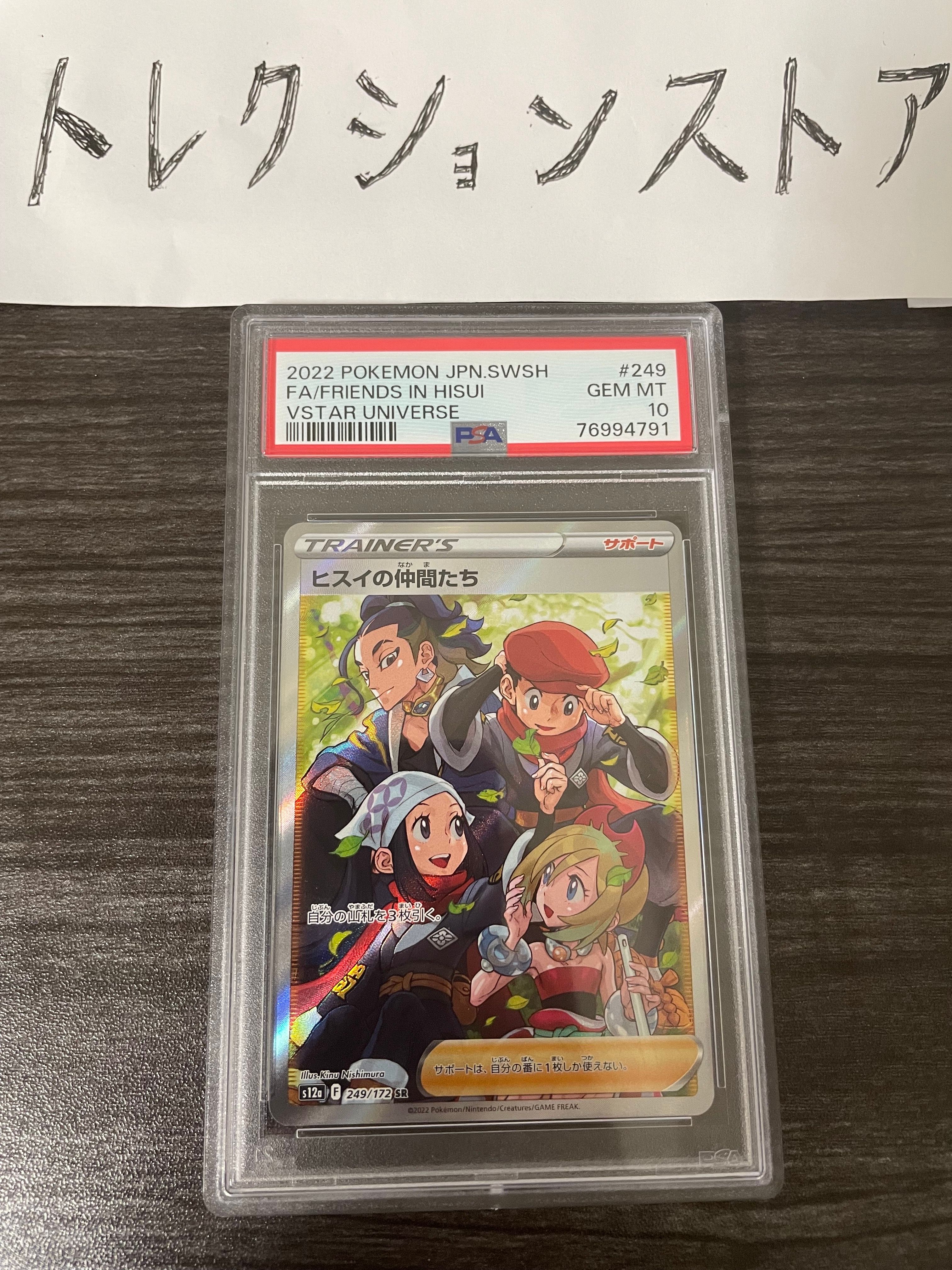 ヒスイの仲間たち SR[s12a 249/172](ハイクラスパック「VSTARユニバース」)