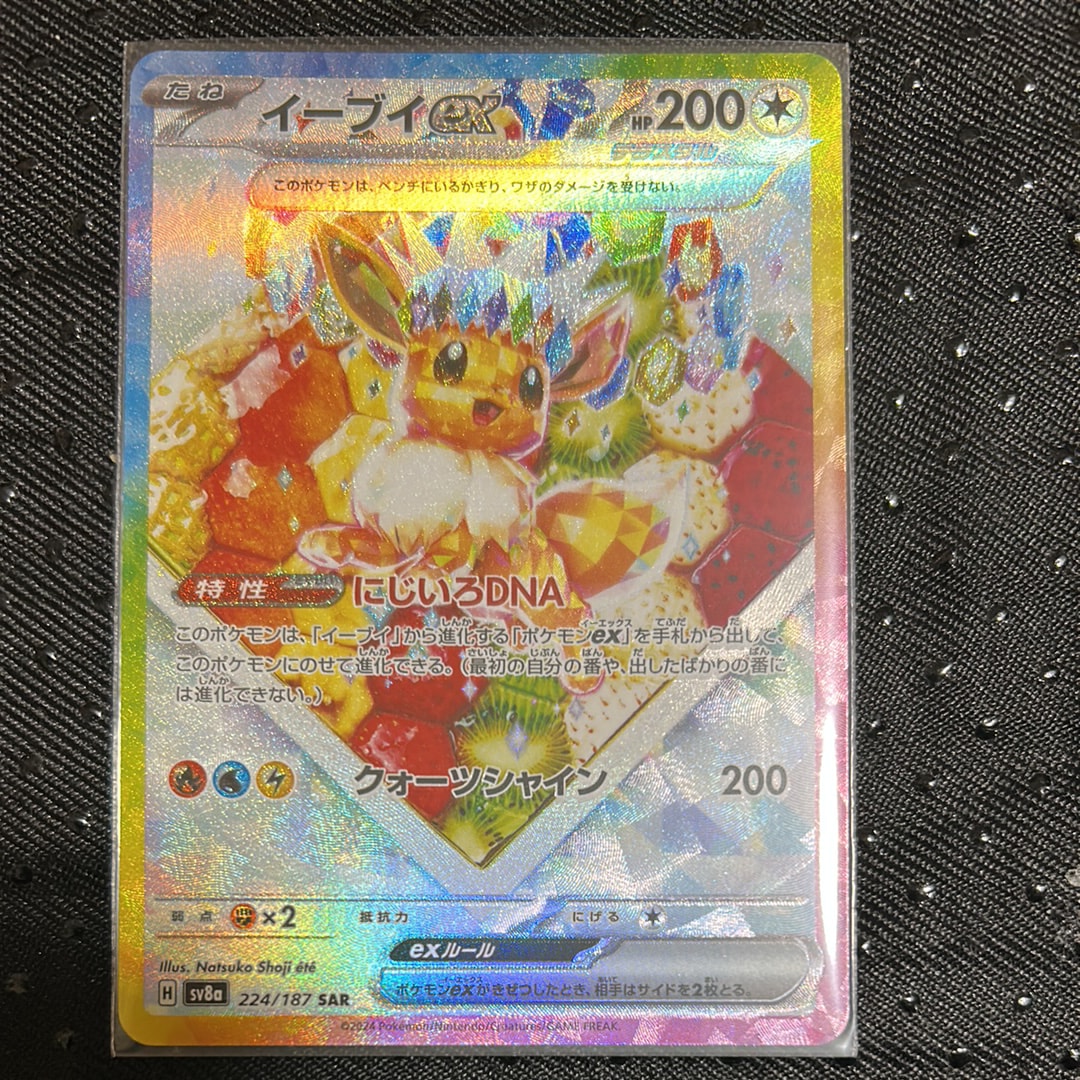 イーブイex SAR [SV8a 224/187](ハイクラスパック「テラスタルフェスex」)