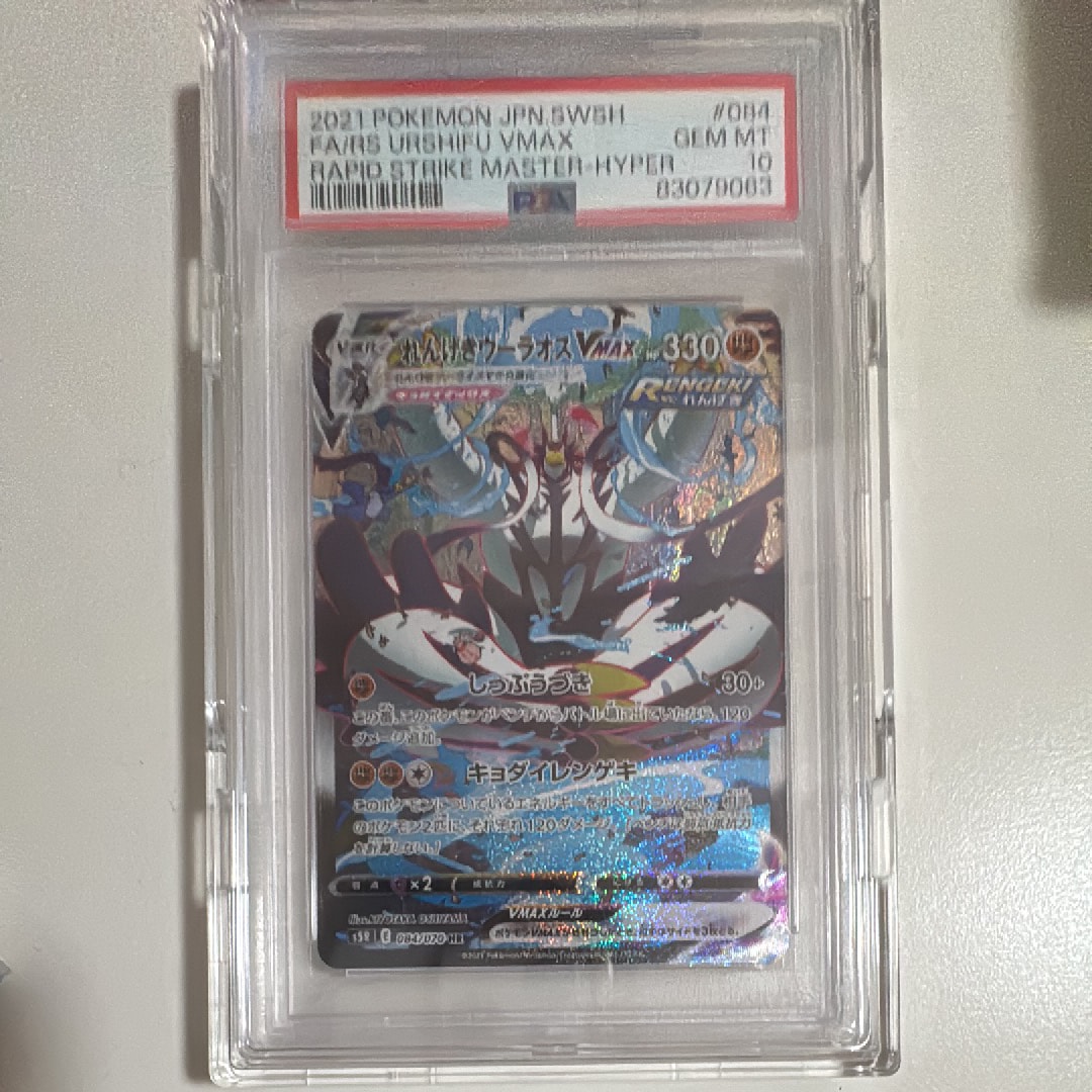 PSA10】れんげきウーラオスVMAX HR: SA[S5R 084/070](拡張パック「連撃