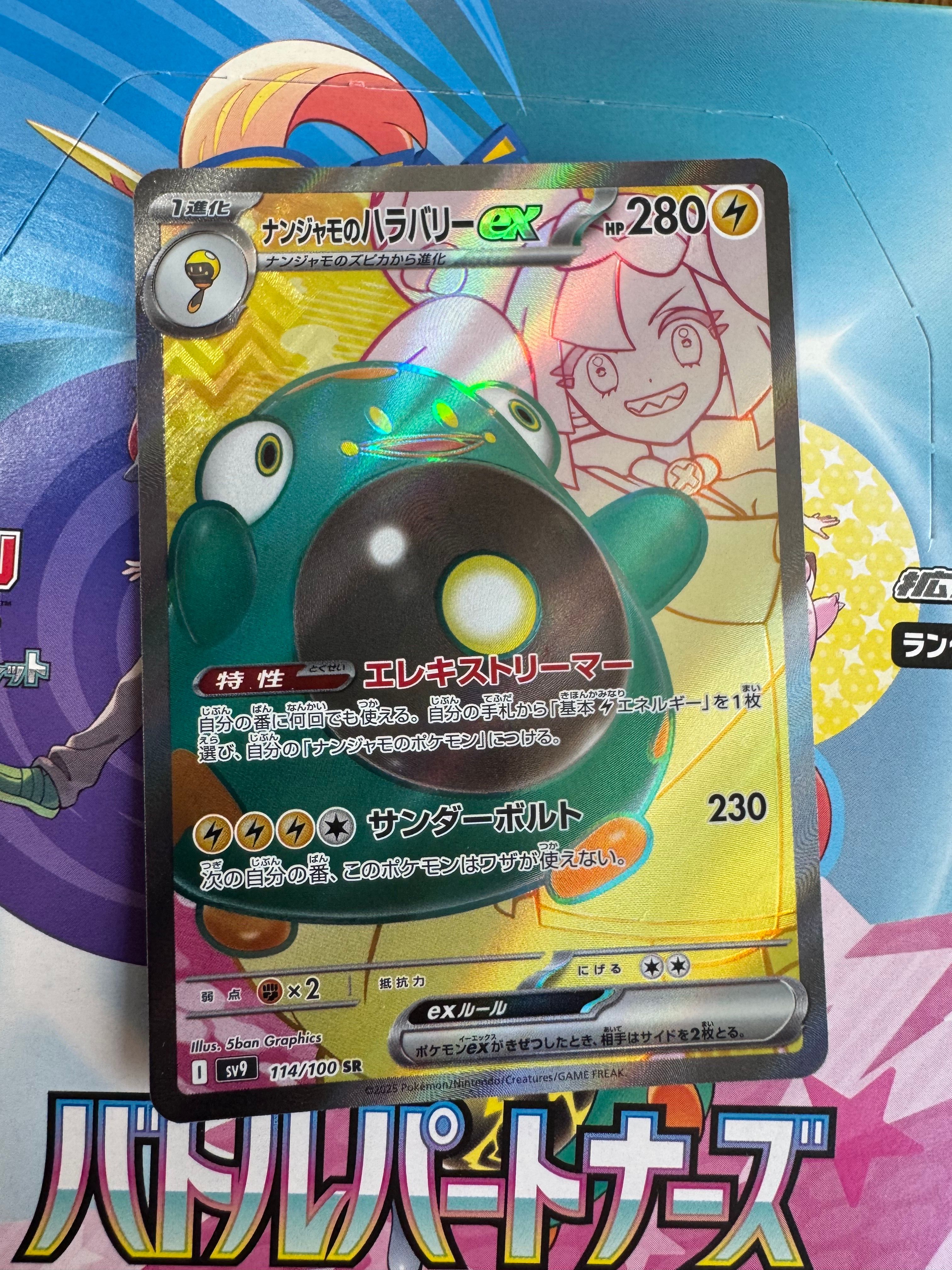 ナンジャモのハラバリーex SR [SV9 114/100](拡張パック「バトルパートナーズ」)