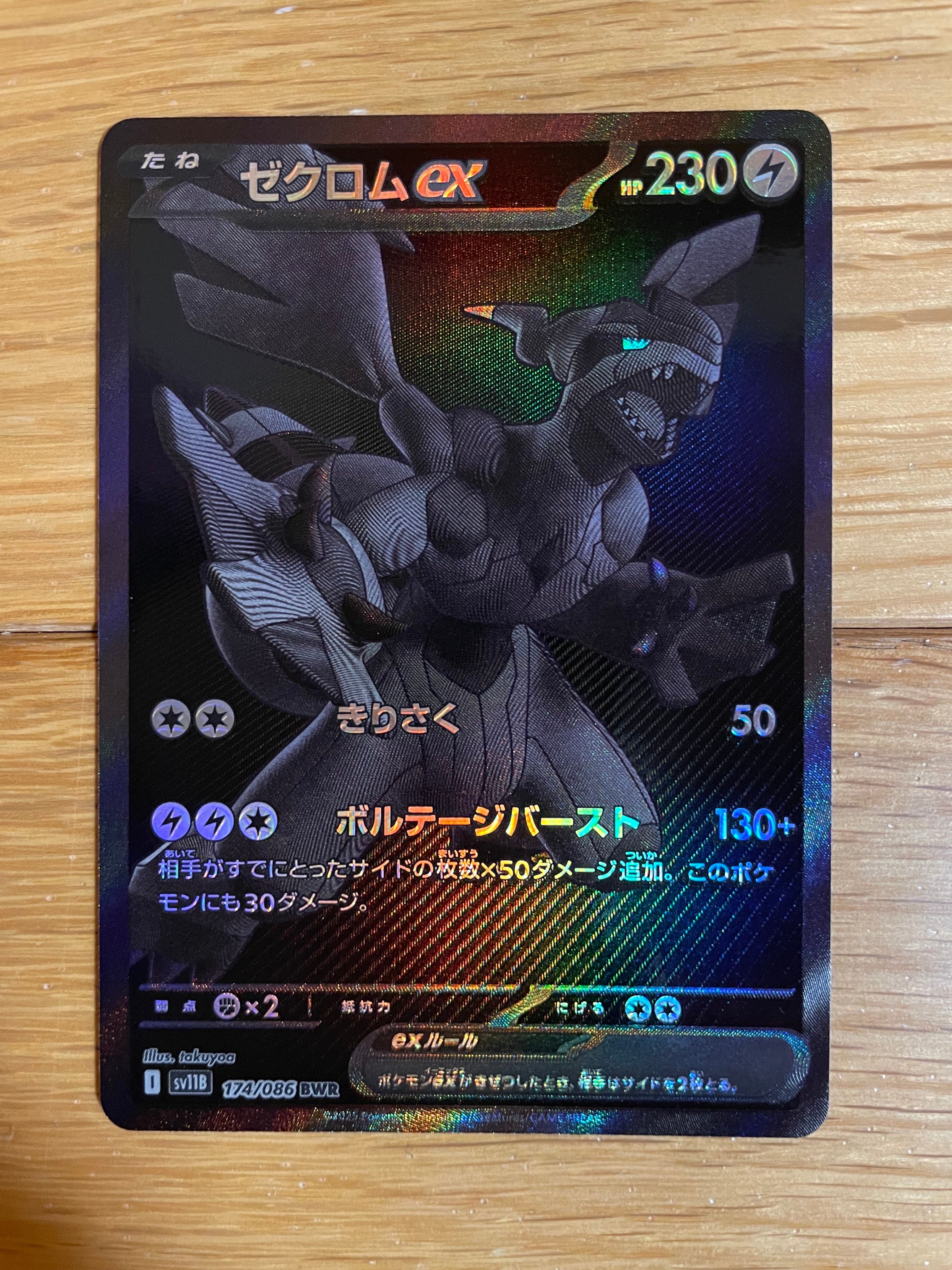 ゼクロムex BWR [SV11B 174/086](拡張パック「ブラックボルト」)