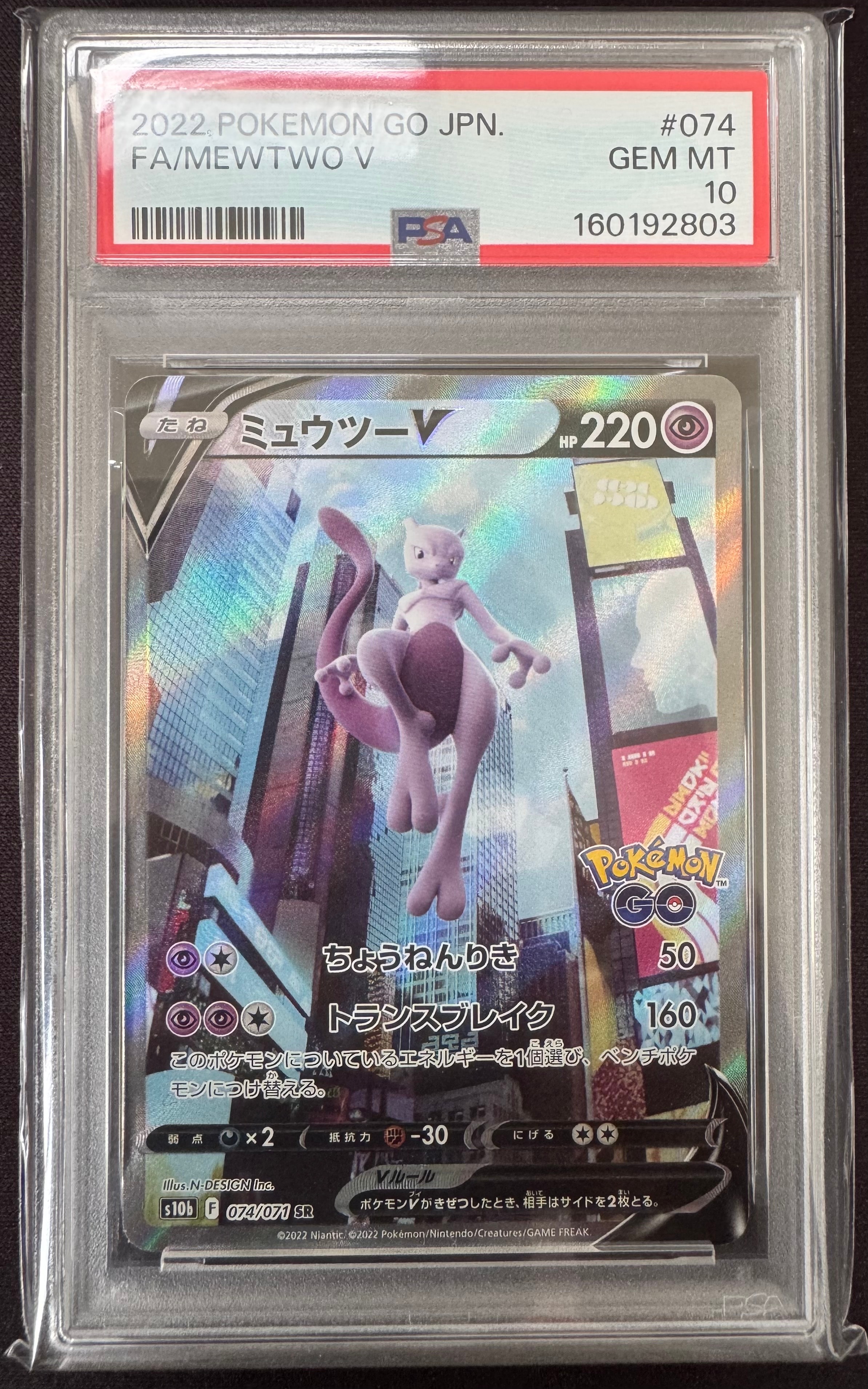 PSA10】ミュウツーV SR: SA[S10b 074/071](強化拡張パック「Pokemon GO