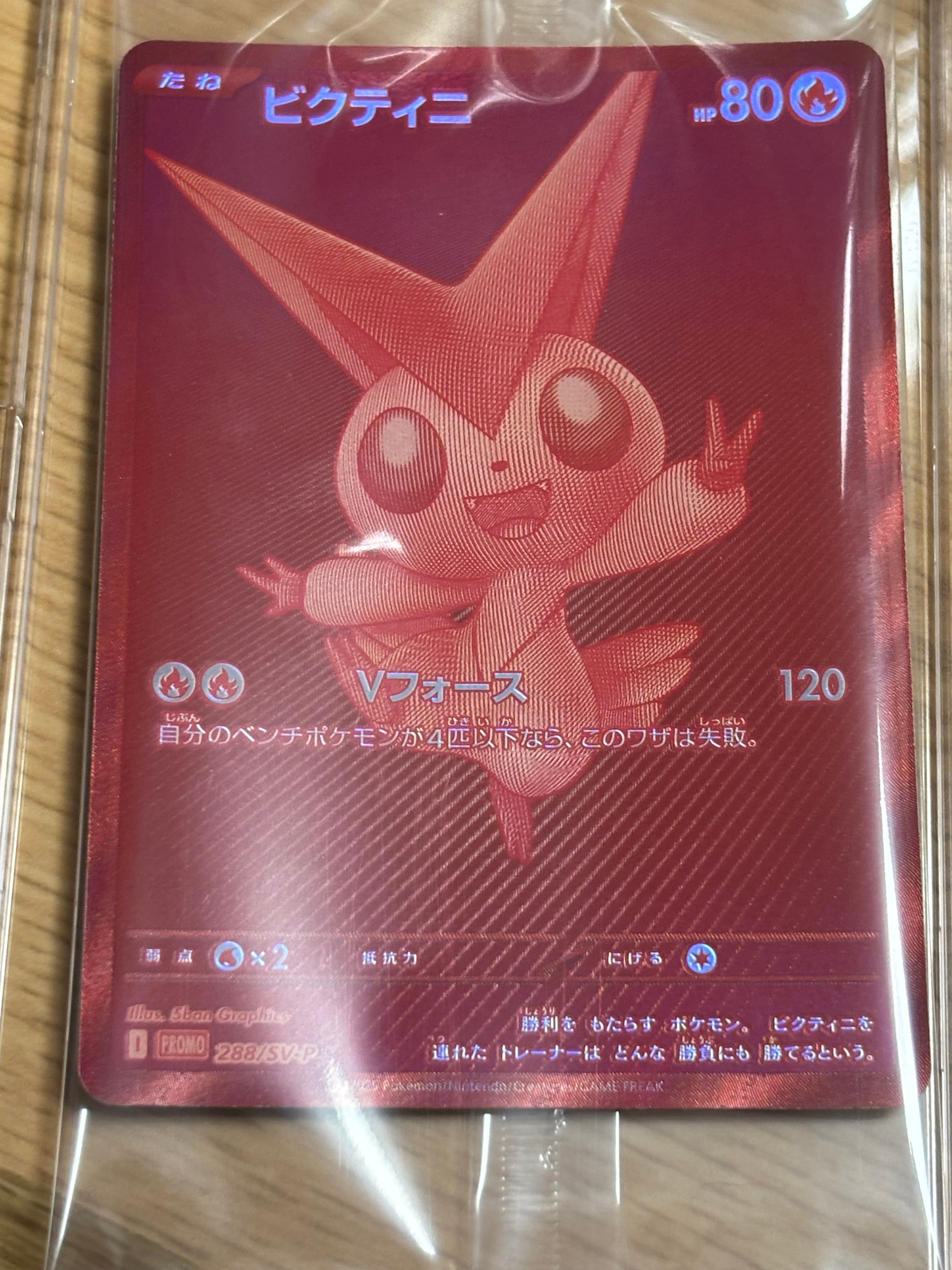ビクティニ P [SV-P 288](プロモーションカード「ビクティニBWR争奪戦 上位賞 / おうちでブラックボルト・ホワイトフレア デッキ構築戦キャンペーン)