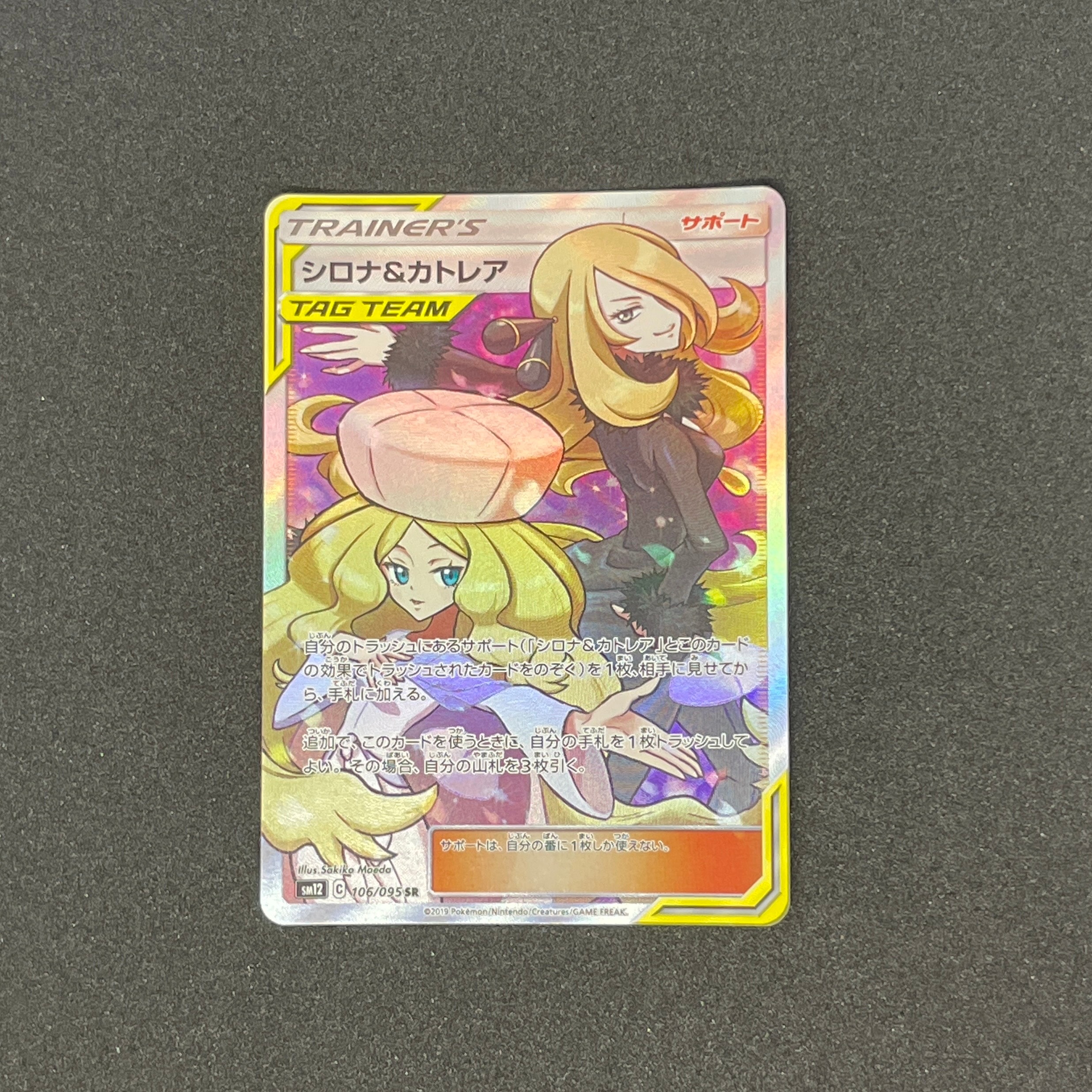 シロナ&カトレア SR[SM12 106/095](拡張パック「オルタージェネシス」)