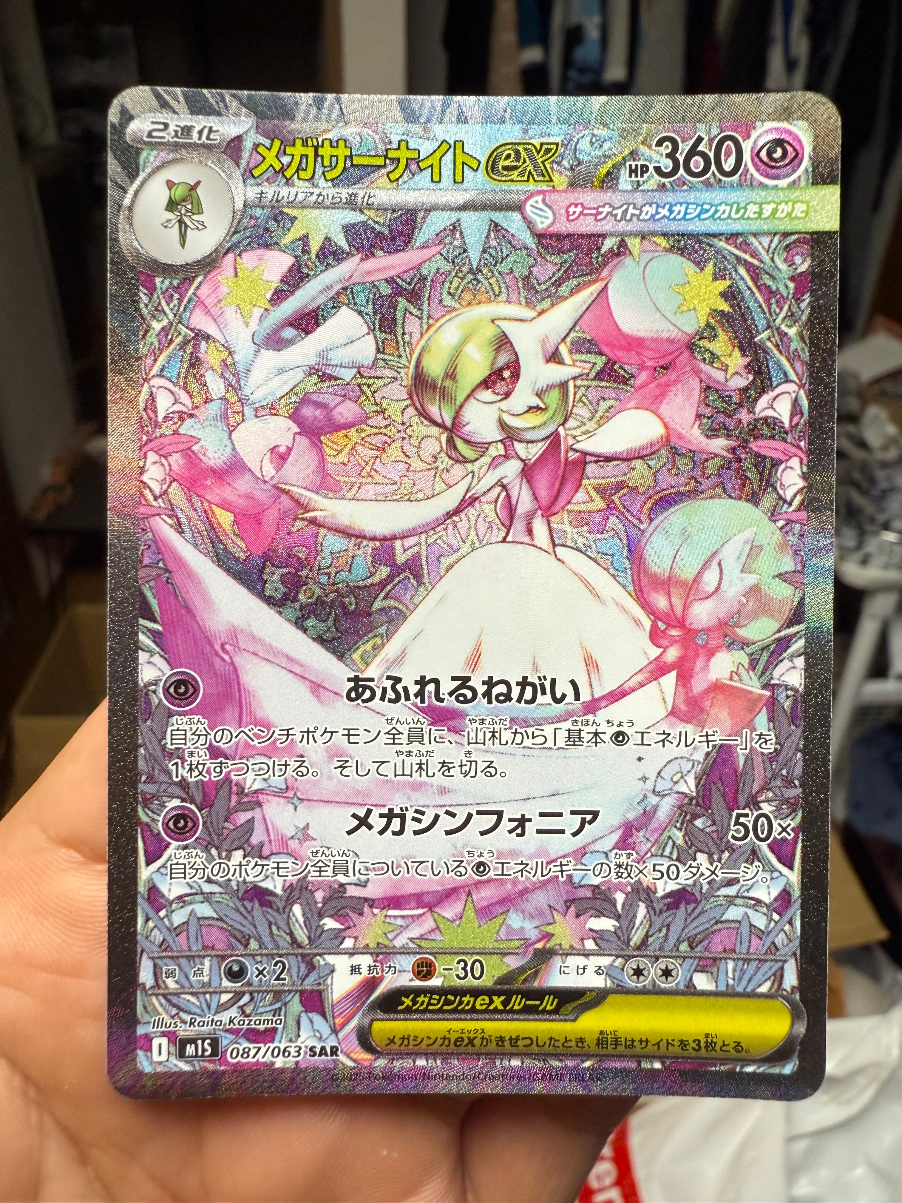 メガサーナイトex SAR [M1S 087/063](拡張パック「メガシンフォニア」)