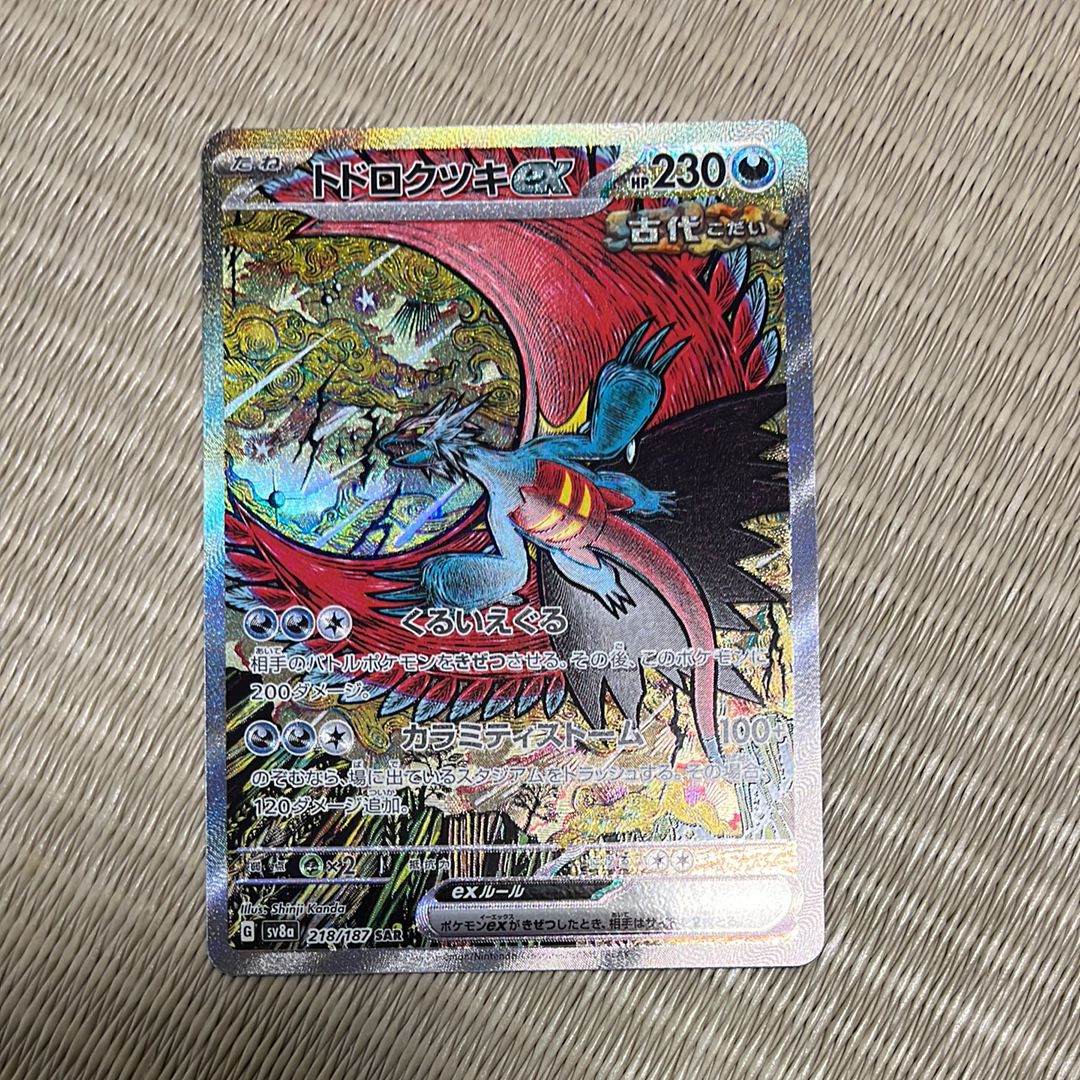 トドロクツキex SAR [SV8a 218/187](ハイクラスパック「テラスタルフェスex」)