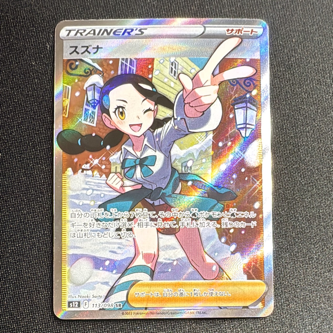 スズナ SR[s12 113/098](拡張パック「パラダイムトリガー」)の新品