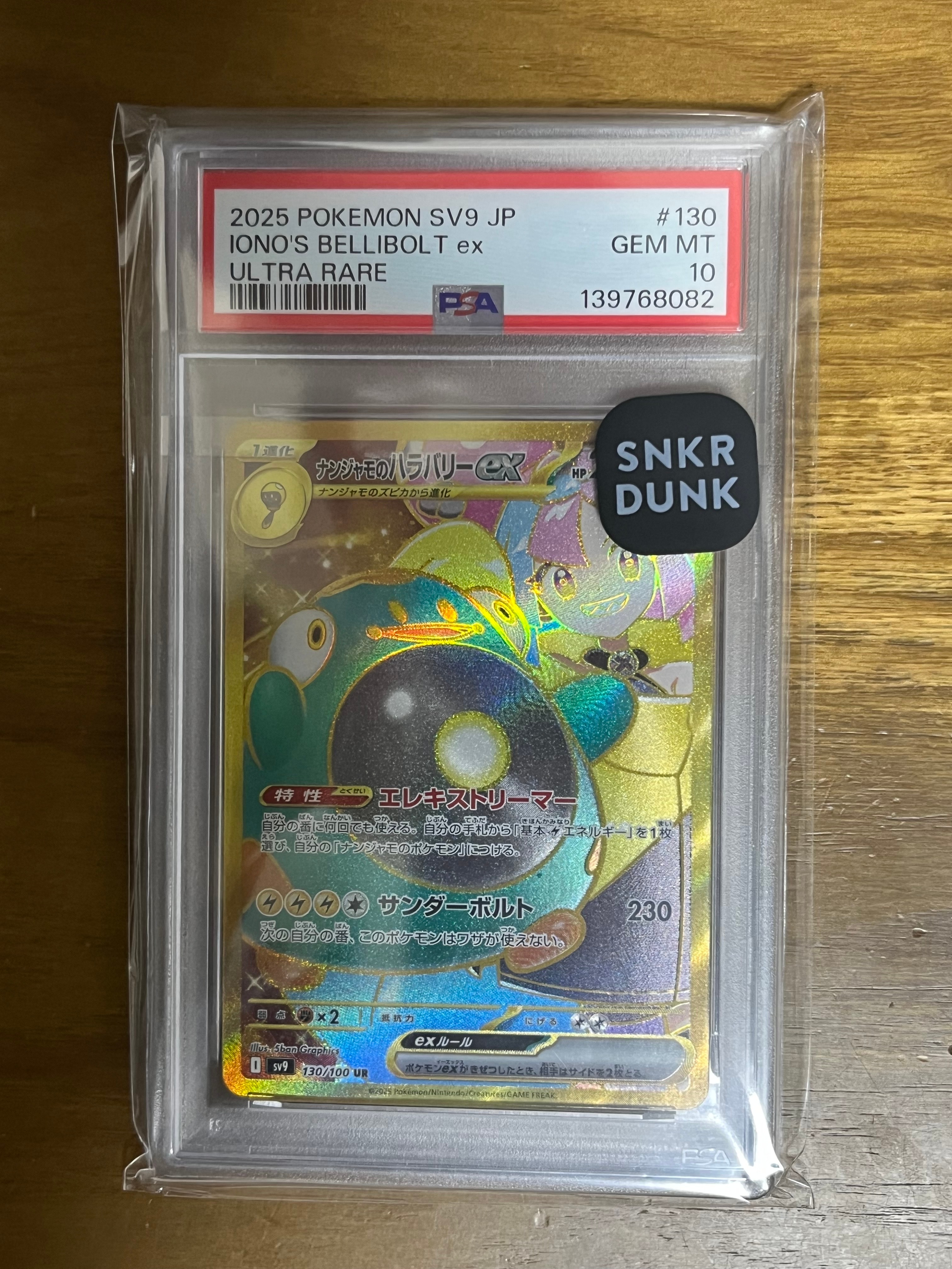 ナンジャモのハラバリーex UR [SV9 130/100](拡張パック「バトルパートナーズ」)