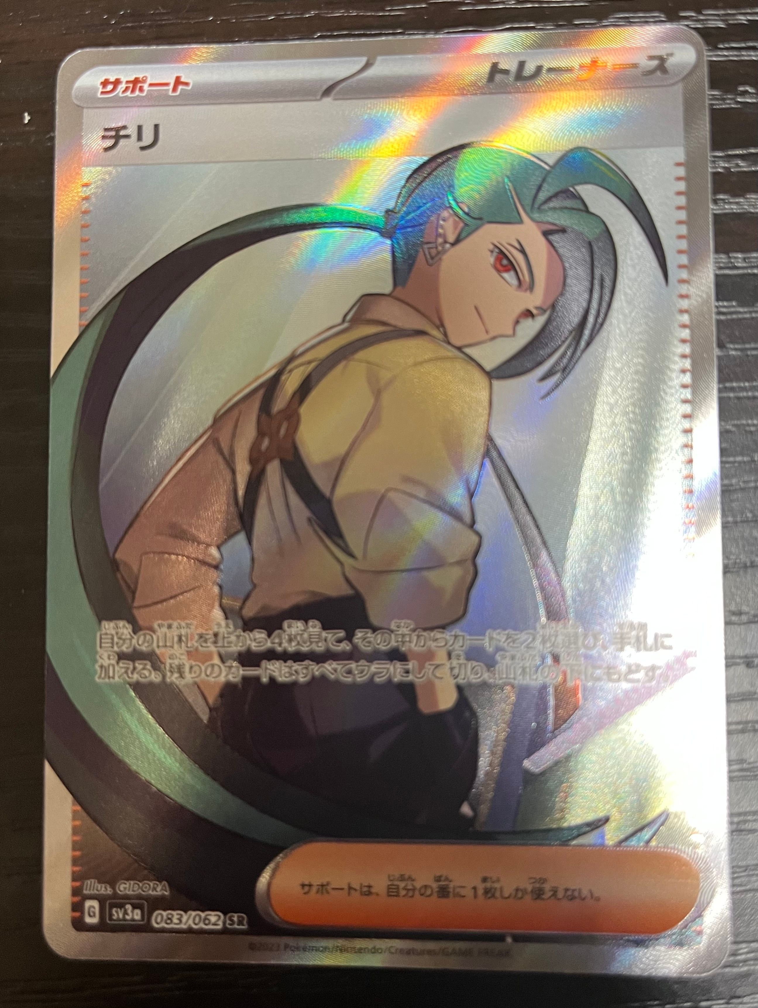 チリ SR[SV3a 083/062](強化拡張パック「レイジングサーフ」)