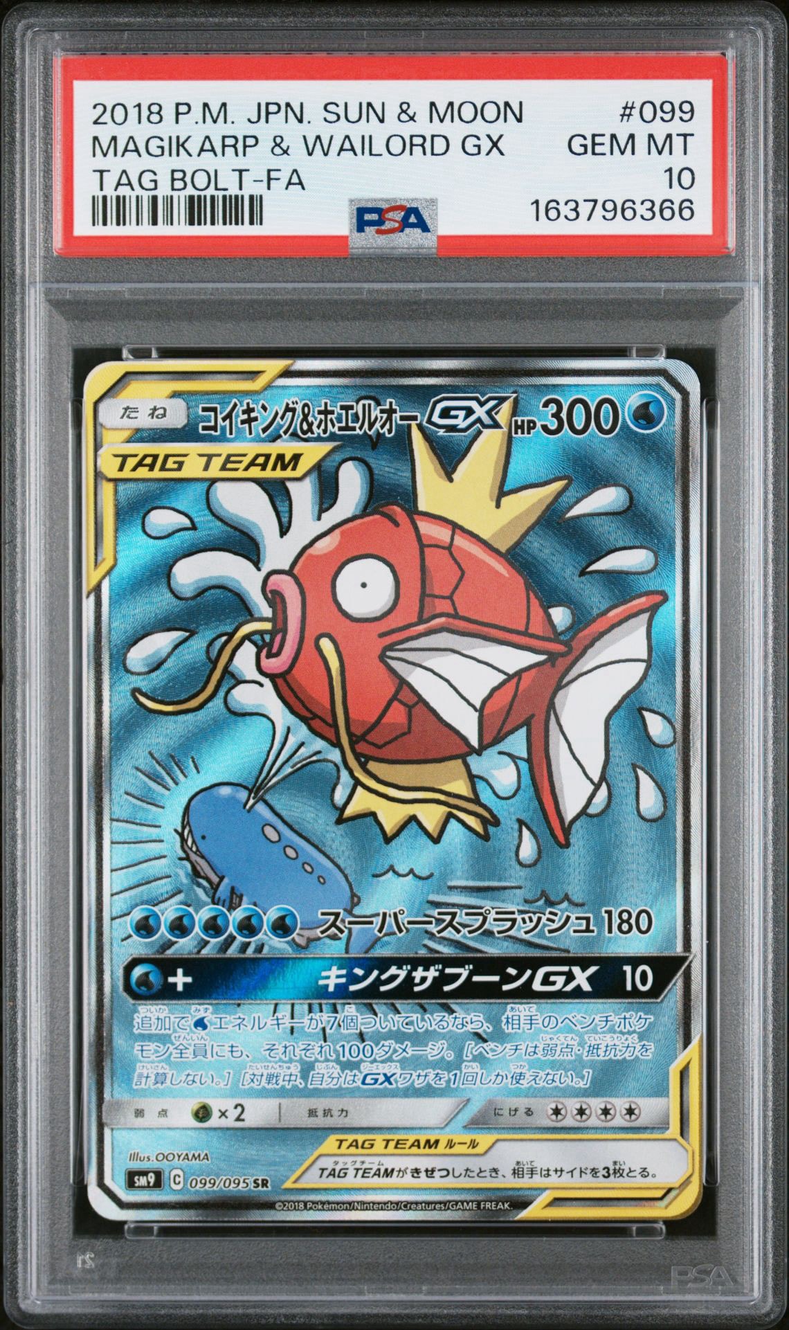 コイキング&ホエルオーGX SR: SA[SM9 099/095](拡張パック「タッグボルト」)