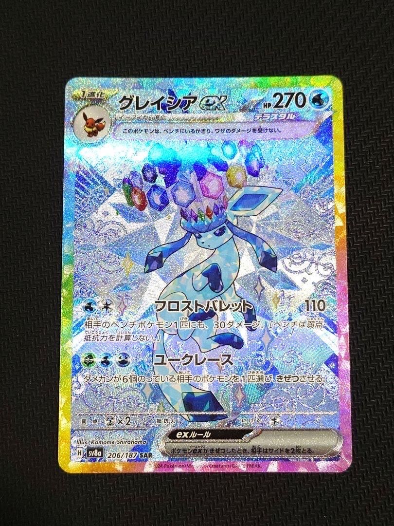 グレイシアex SAR [SV8a 206/187](ハイクラスパック「テラスタルフェスex」)