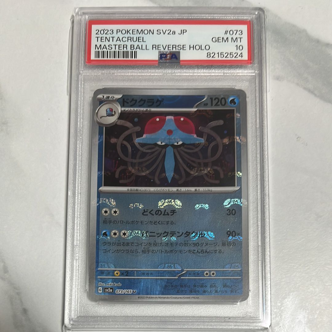 ドククラゲ U: マスターボールミラー[SV2a 073/165](強化拡張パック「ポケモンカード151」)