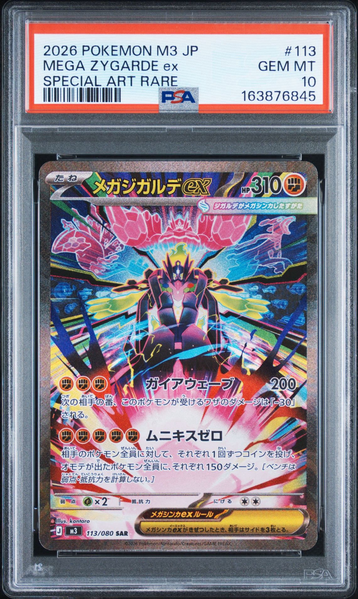 メガジガルデex SAR [M3 113/080](拡張パック「ムニキスゼロ」)通販
