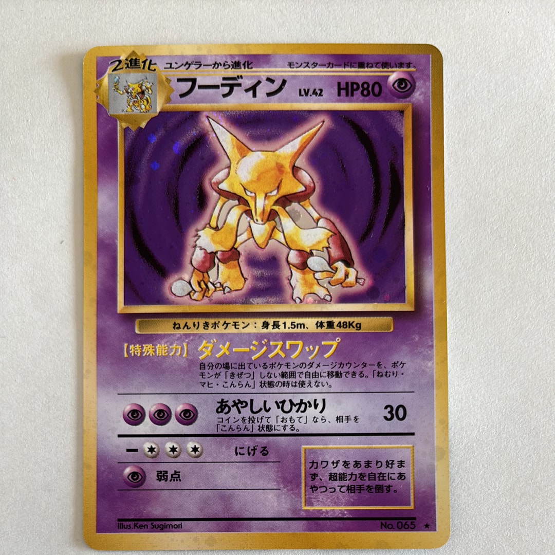 フーディン ★ : 旧裏 [PMCG1-2](拡張パック「ポケットモンスター カードゲーム」再販)