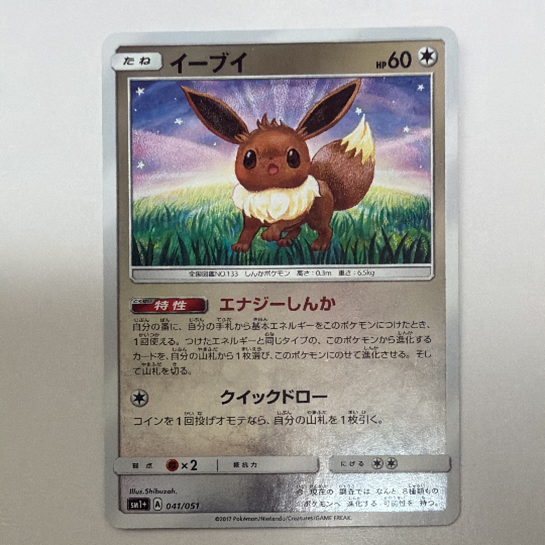 【PSA10】イーブイ SM1+ サン&ムーン 041/051 イーブイ [SM1+ 041/051](強化拡張パック「サン&ムーン」)通販・買取