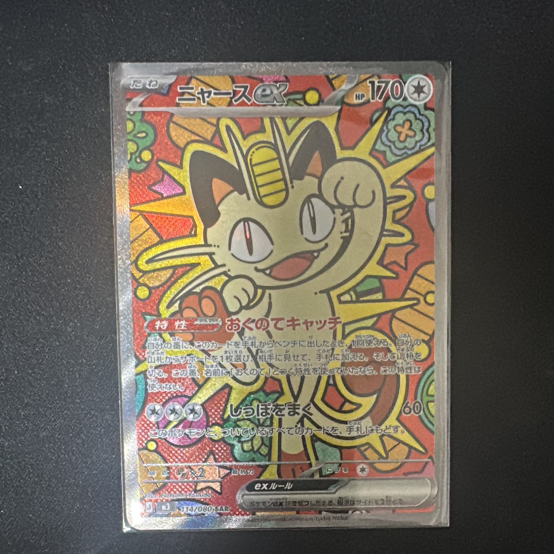 ニャースex SAR [M3 114/080](拡張パック「ムニキスゼロ」)