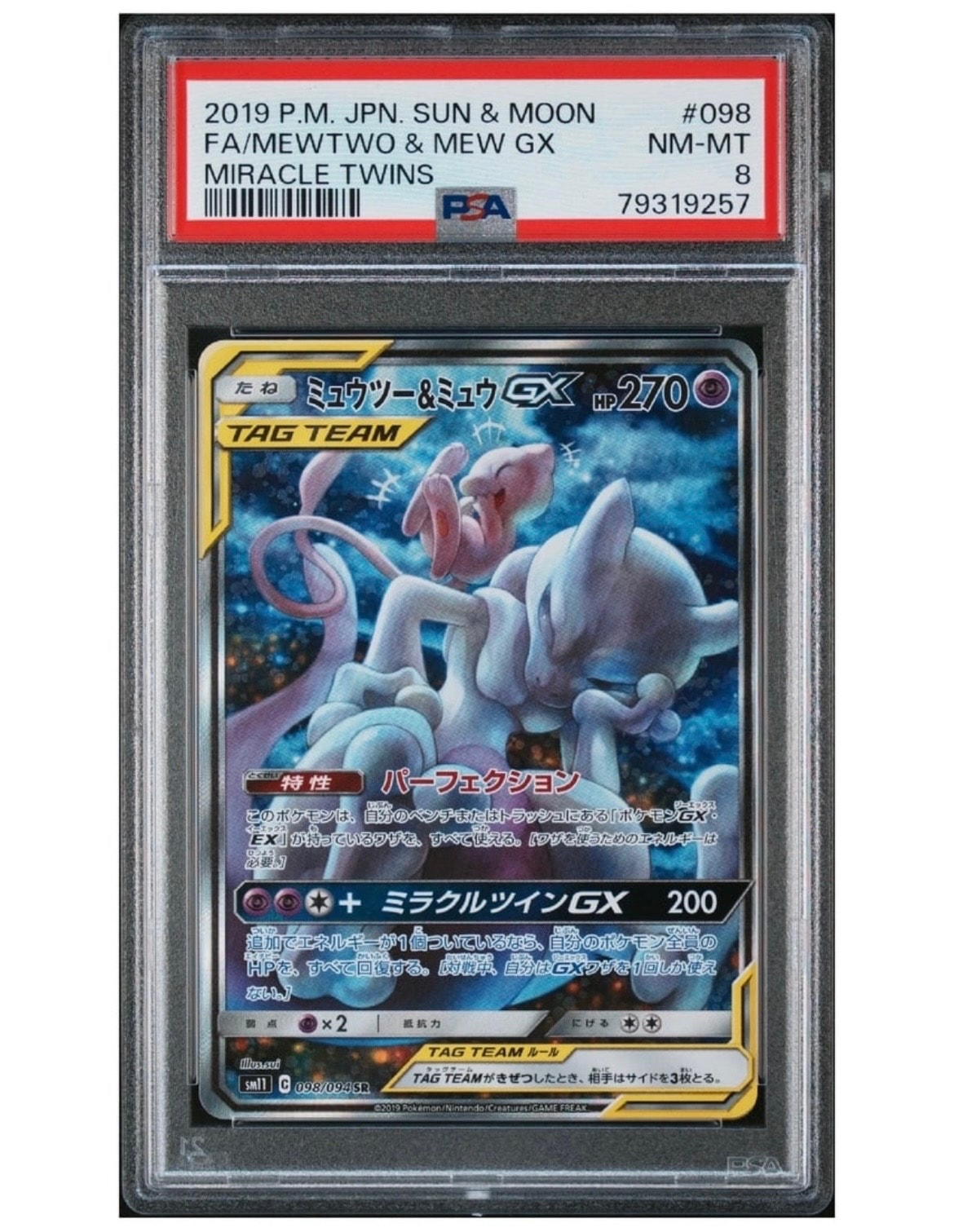 ミュウツー&ミュウGX SR: SA[SM11 098/094](拡張パック「ミラクルツイン」)