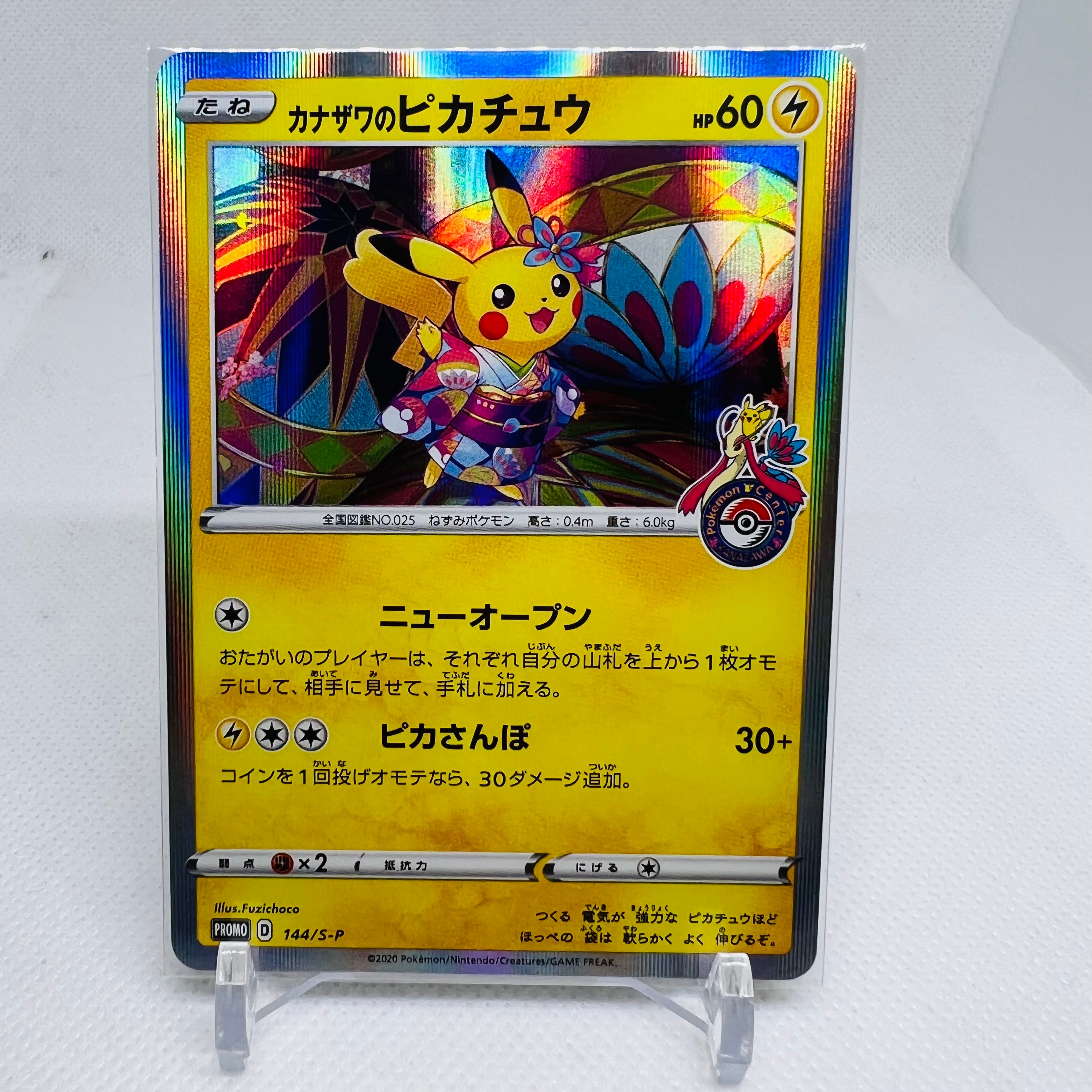 カナザワのピカチュウ: プロモ (マークあり) [S-P 144](プロモーションカード「S-P」)