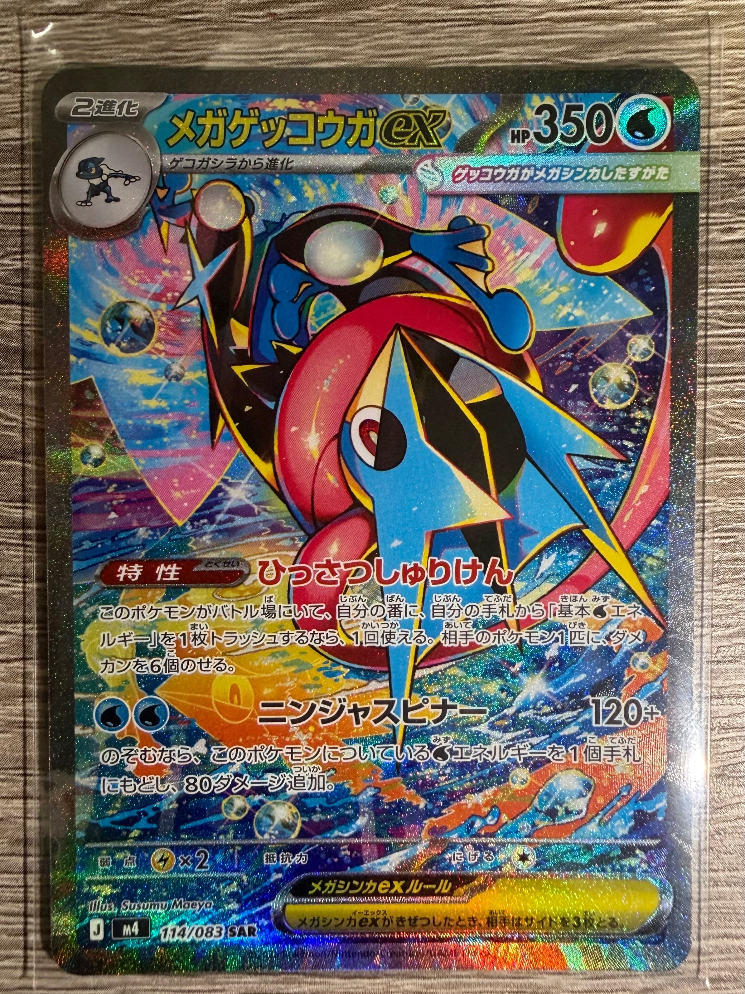 メガゲッコウガex SAR [M4 114/083](拡張パック「ニンジャスピナー」)