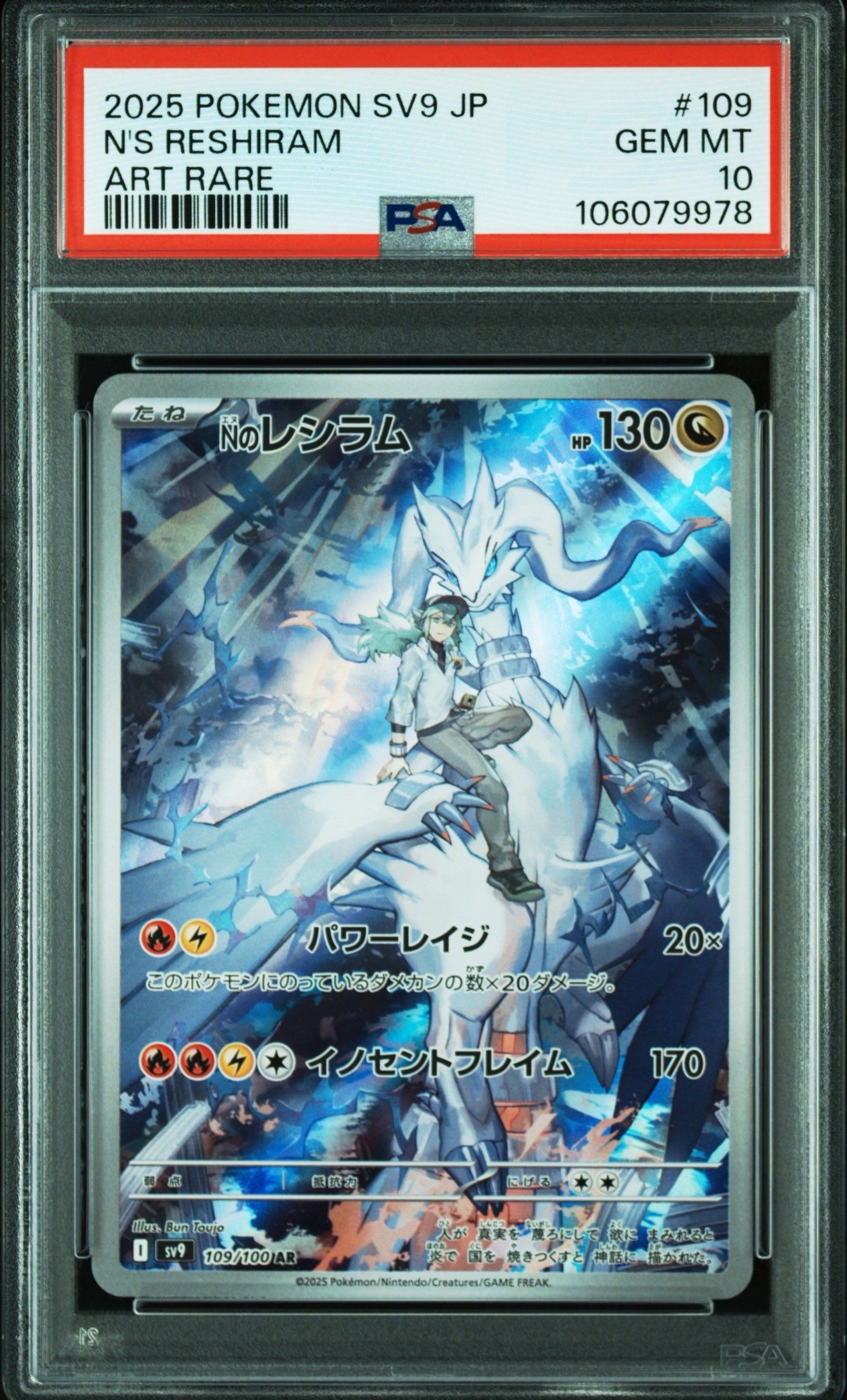 Nのレシラム AR [SV9 109/100](拡張パック「バトルパートナーズ」)