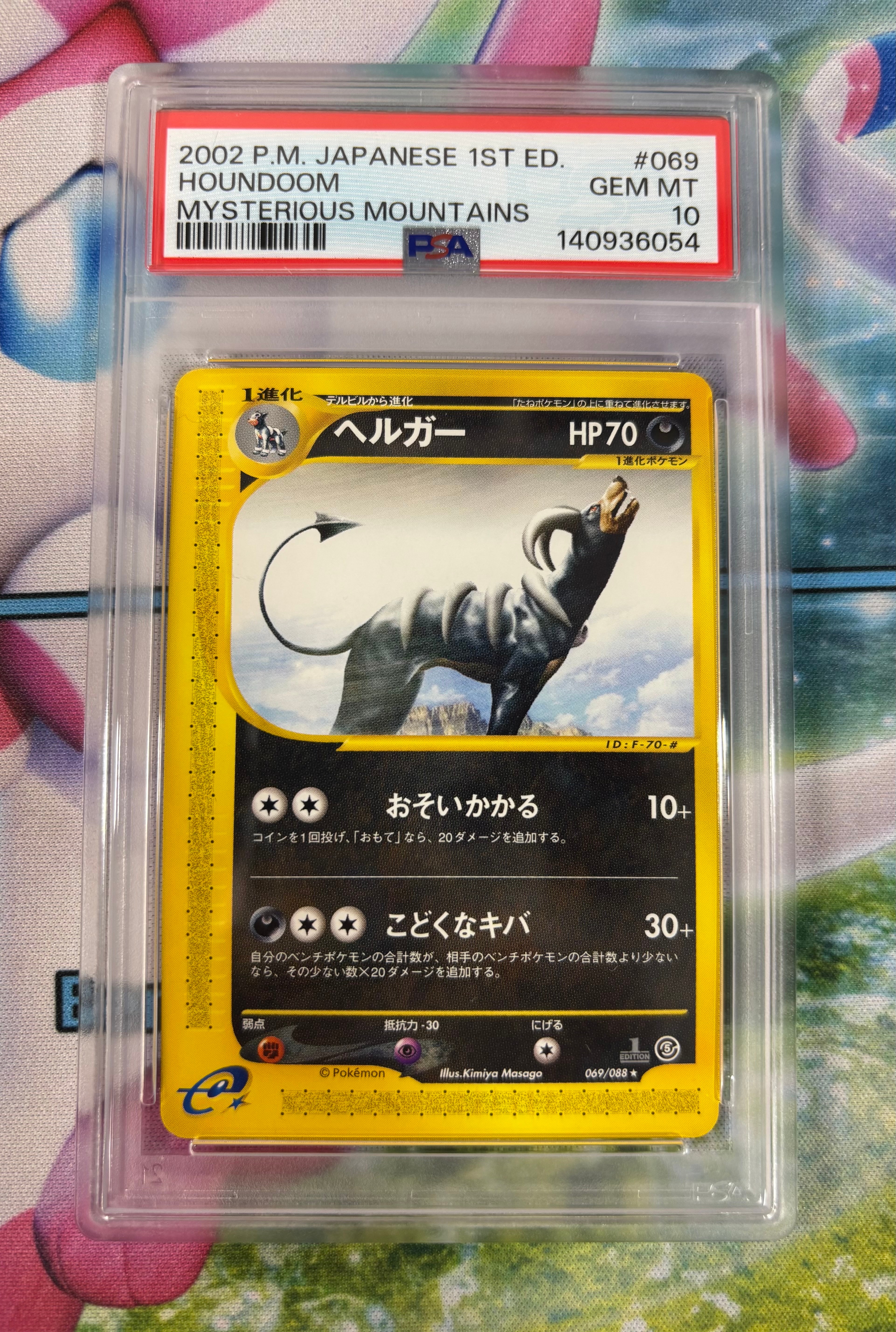 PSA10】ヘルガー ☆ :1ED [e5 069/088](拡張パック第5弾「神秘なる山