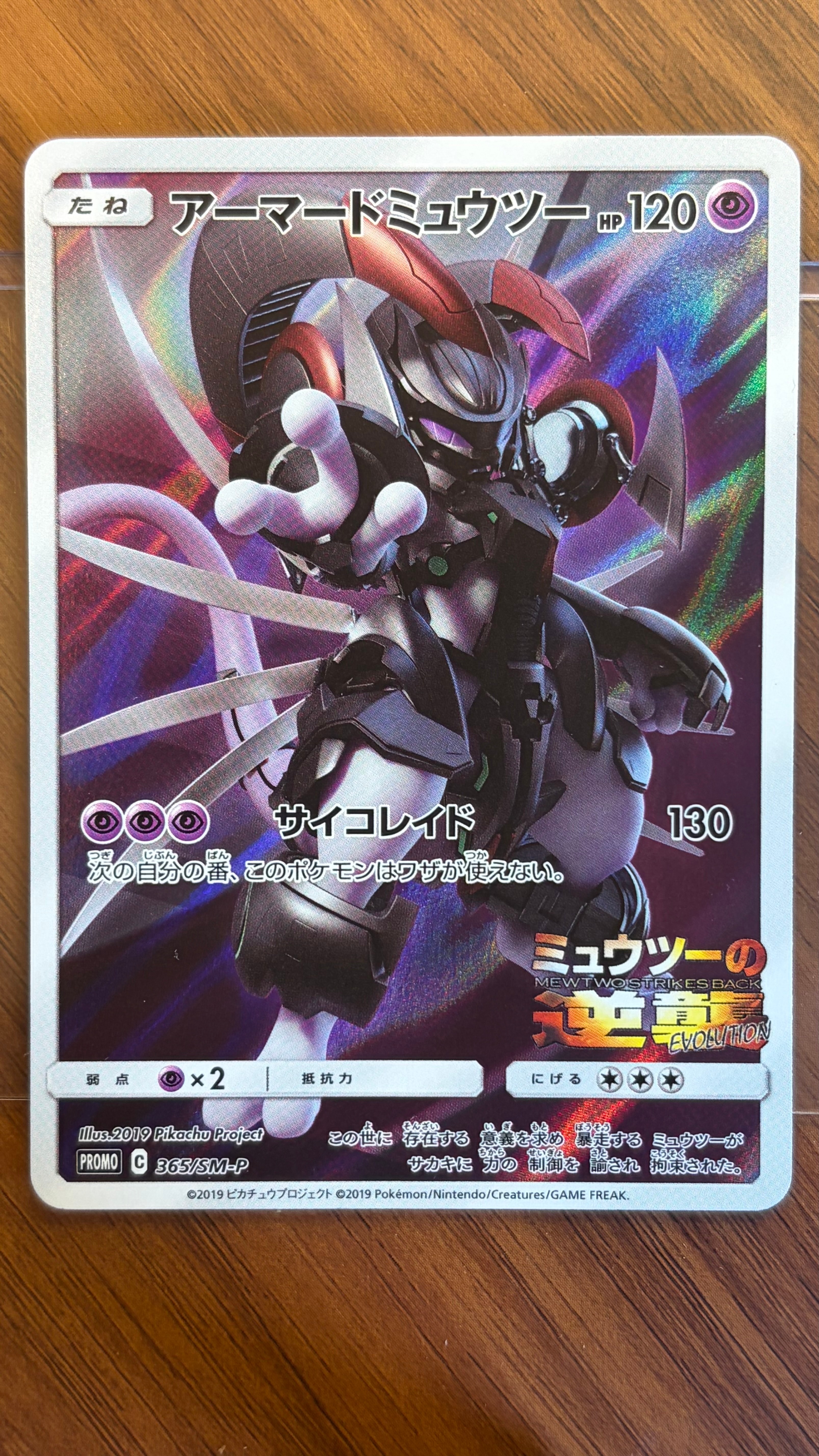 アーマードミュウツー　プロモ 状態B】アーマードミュウツー: プロモ (開封済) [SM-P 365