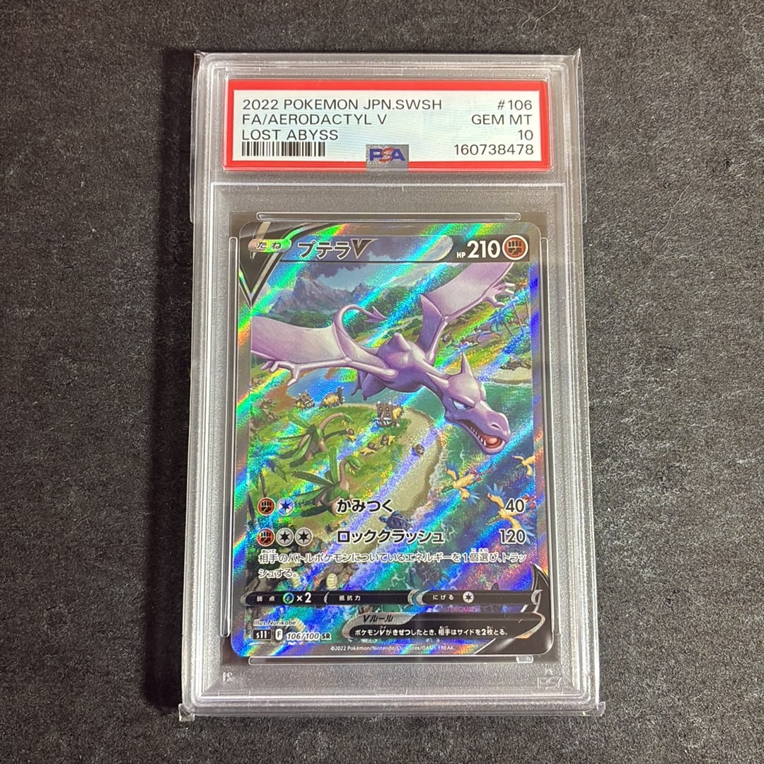 プテラV SR: SA[S11 106/100](拡張パック「ロストアビス」)通販・買取