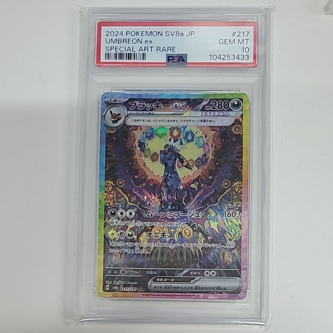 ブラッキーex SAR [SV8a 217/187](ハイクラスパック「テラスタルフェスex」)