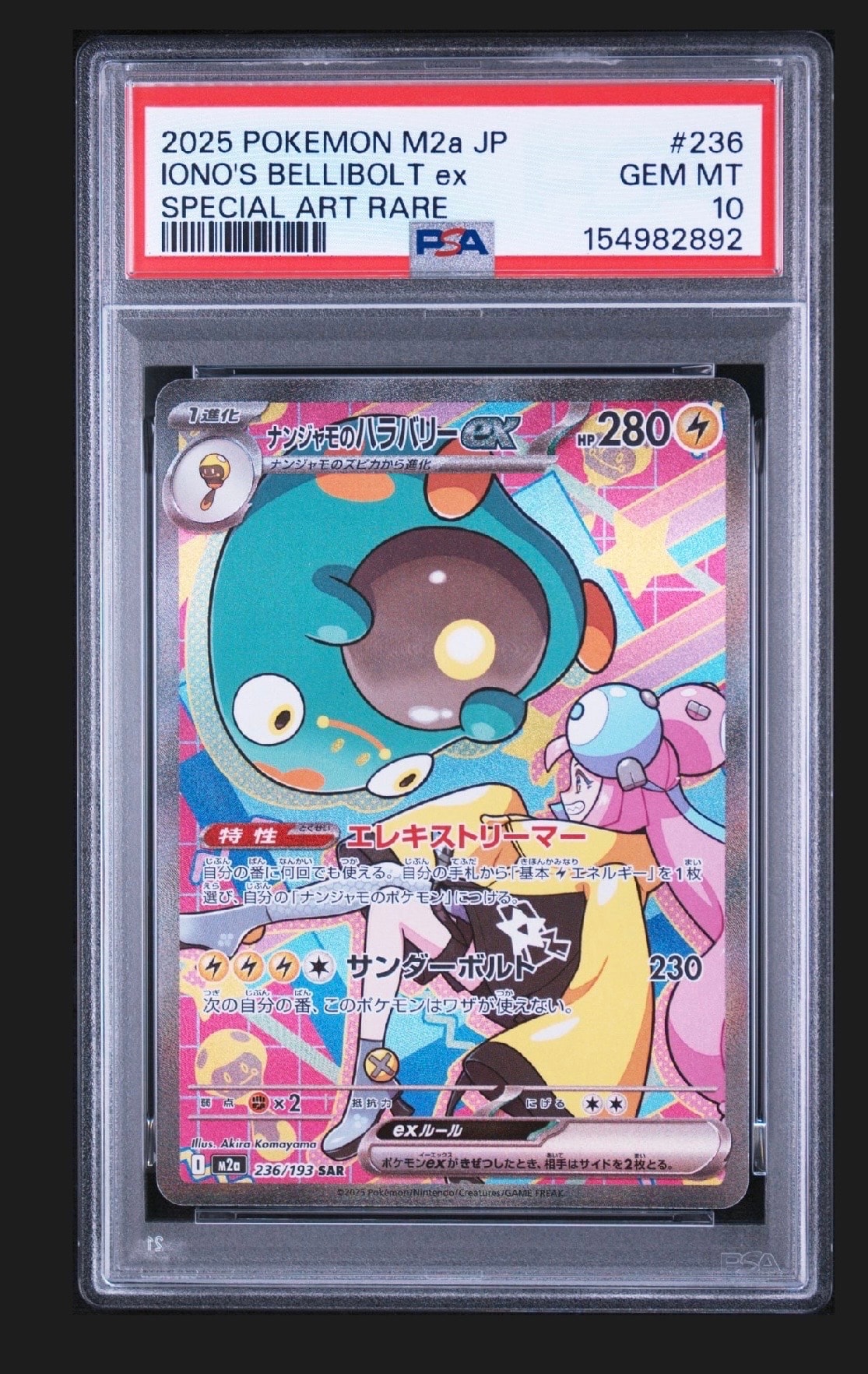 ナンジャモのハラバリーex SAR [M2a 236/193](ハイクラスパック「MEGAドリームex」)