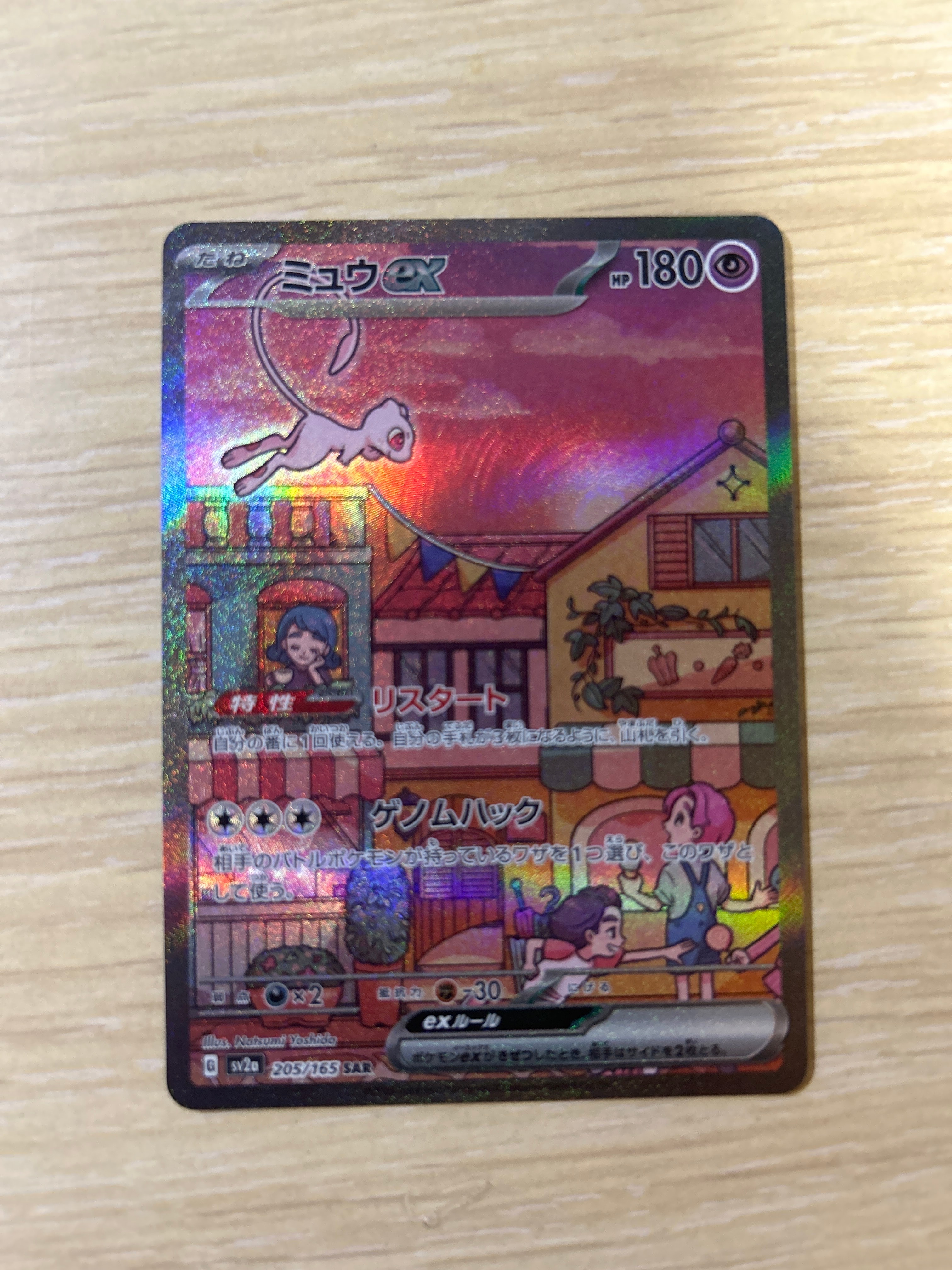 ミュウex SAR[SV2a 205/165](強化拡張パック「ポケモンカード151」)