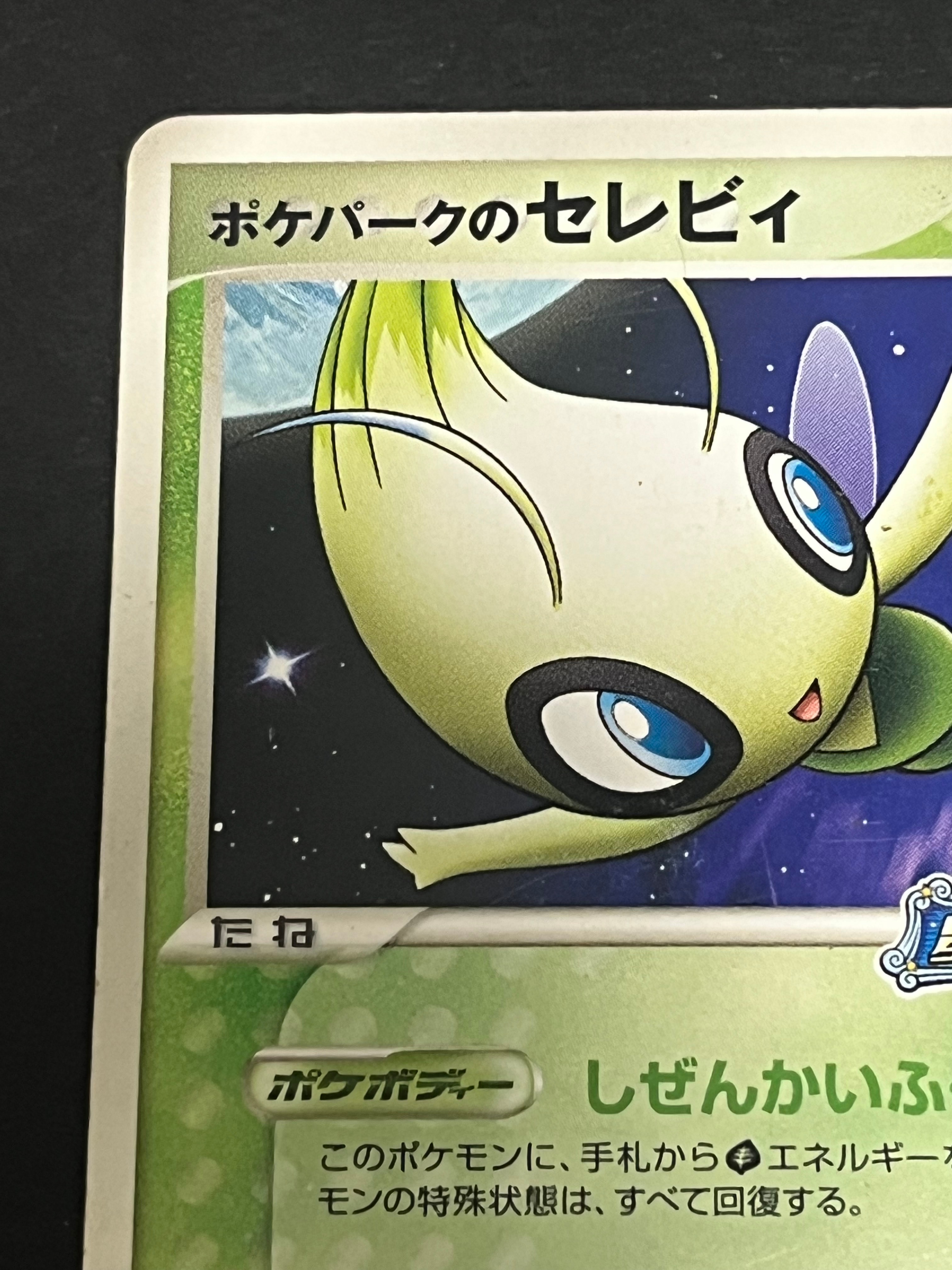D(大きなダメージあり)】ポケパークのセレビィ P [PCG-P 044 D(大きなダメージあり)】ポケパークのセレビィ P [PCG-P 044