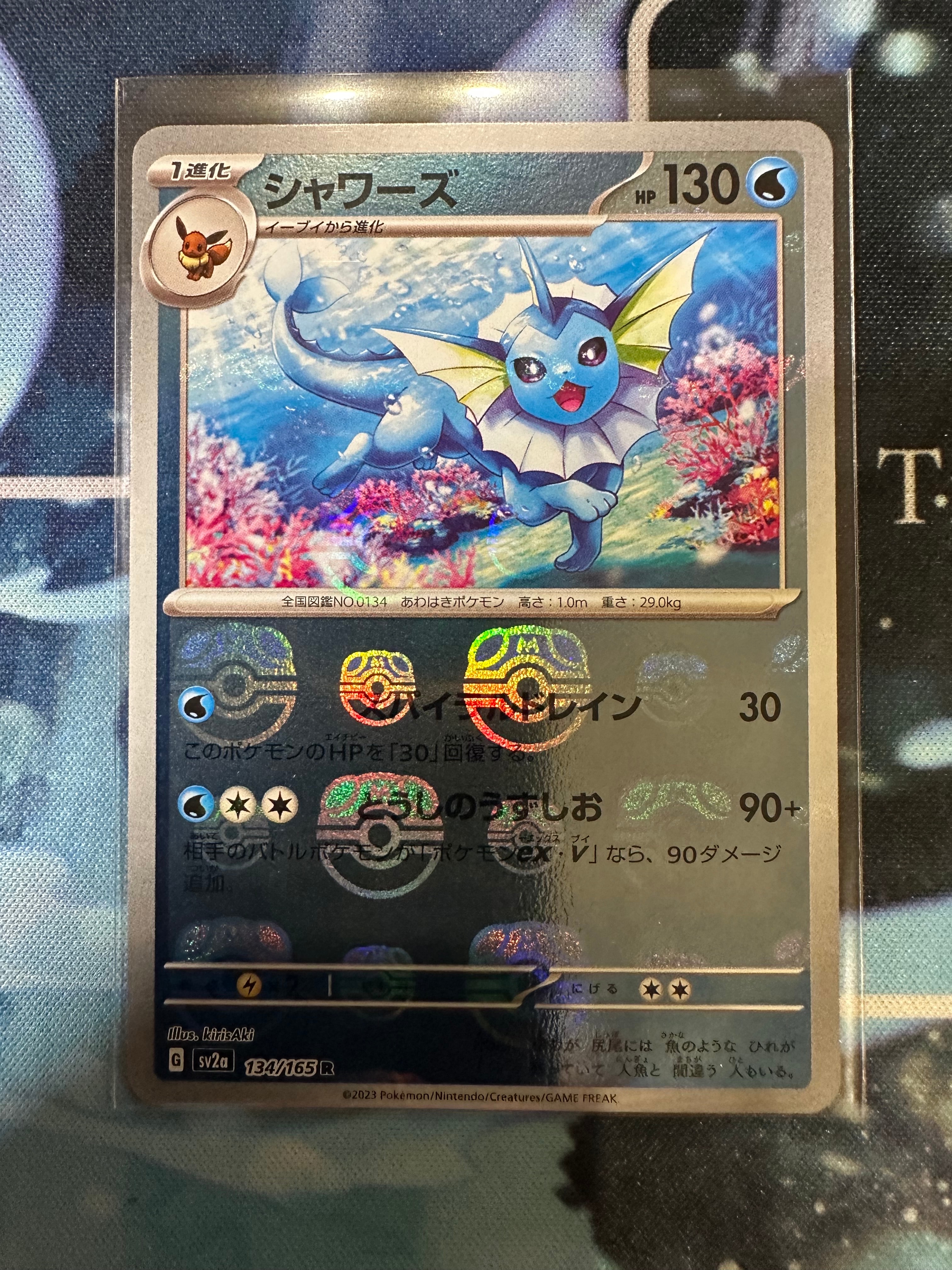 シャワーズ R: マスターボールミラー[SV2a 134/165](強化拡張パック「ポケモンカード151」)
