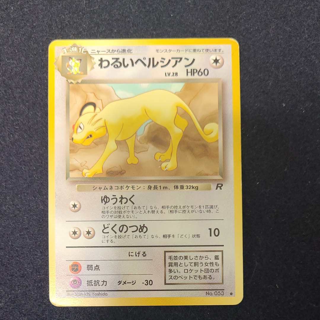 わるいペルシアン ● : 旧裏 [PMCG4 No.053](拡張パック「ロケット団」)