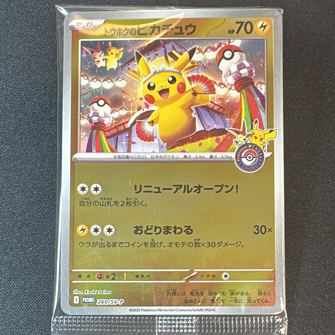 トウホクのピカチュウ P [SV-P 260](スペシャルBOX「ポケモンセンタートウホク」)