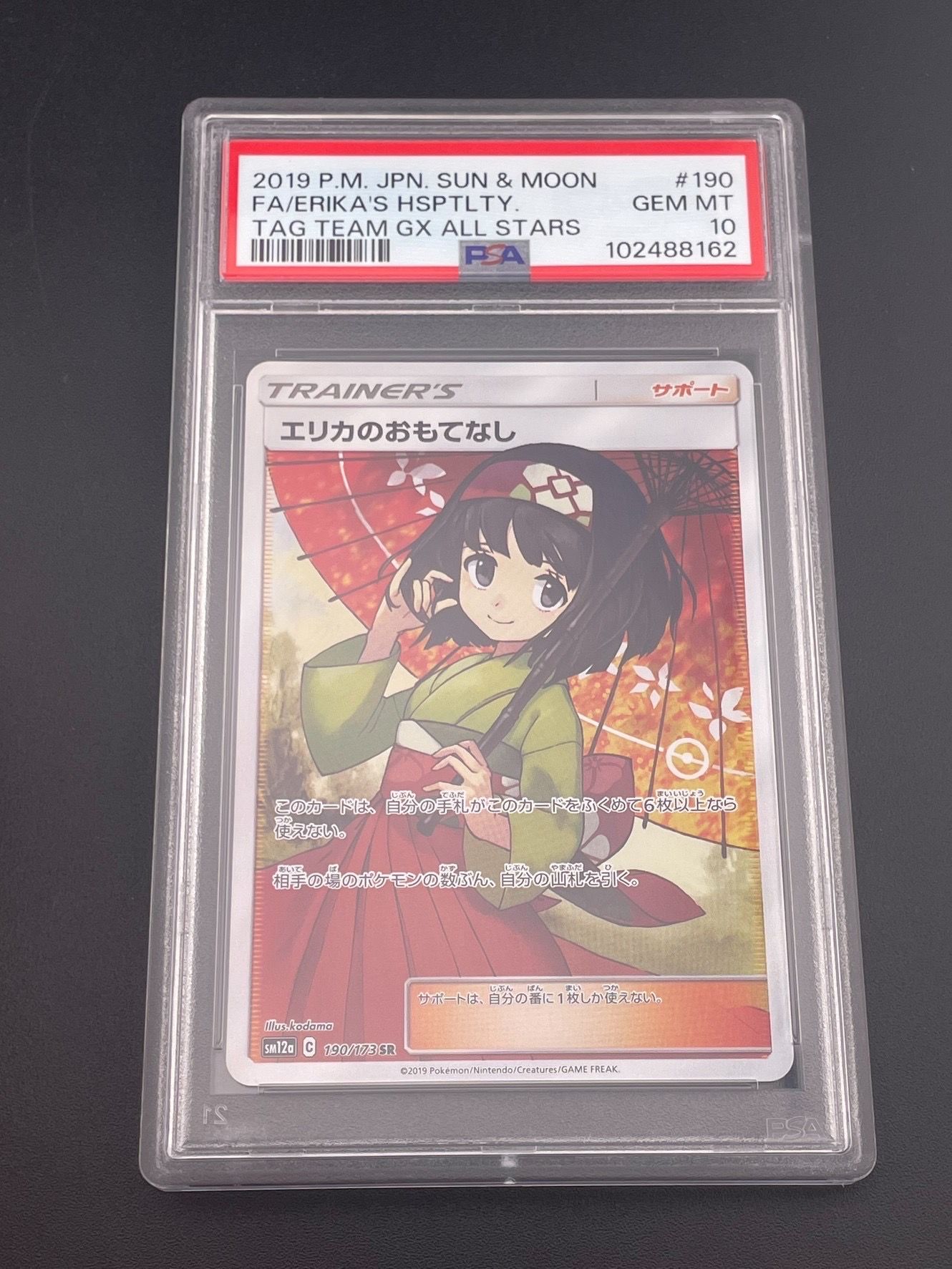 エリカのおもてなし SR[SM12a 190/173](ハイクラスパック「TAG TEAM GX タッグオールスターズ」)