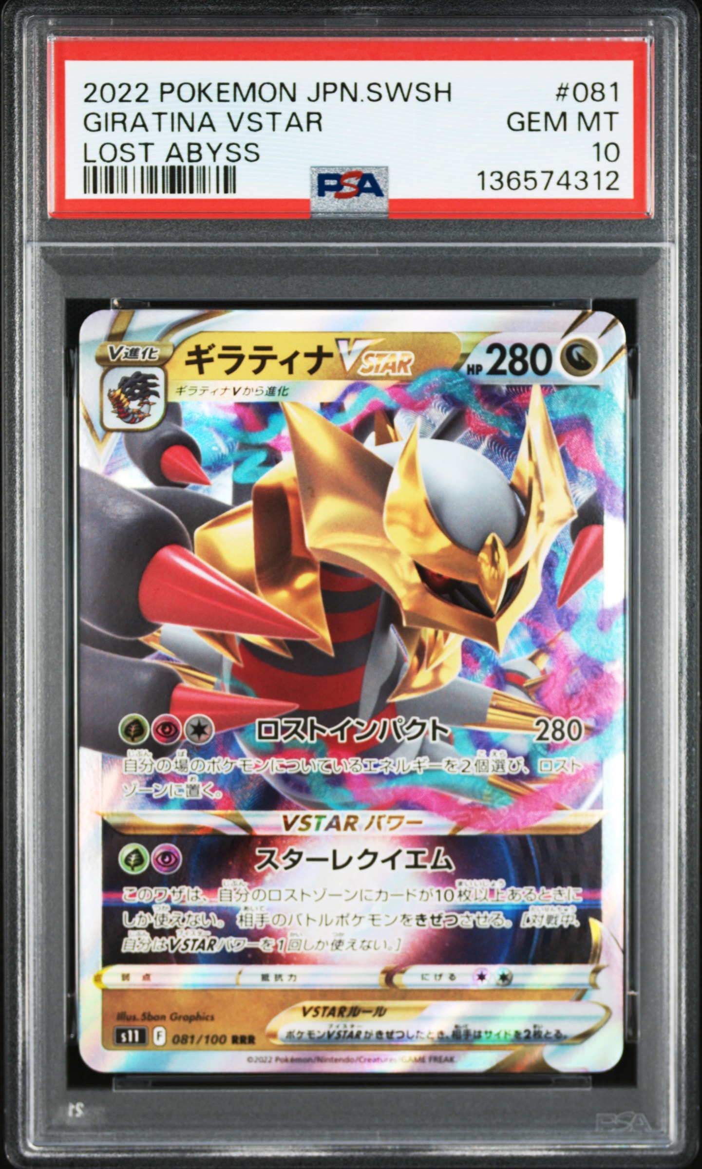 ギラティナVSTAR RRR[S11 081/100](拡張パック「ロストアビス」)