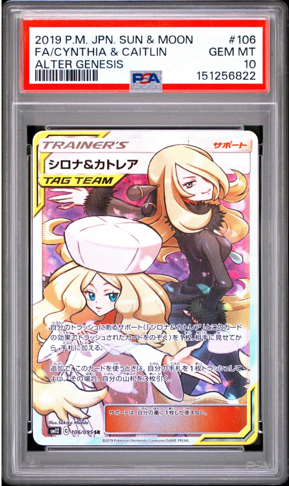 シロナ&カトレア SR[SM12 106/095](拡張パック「オルタージェネシス