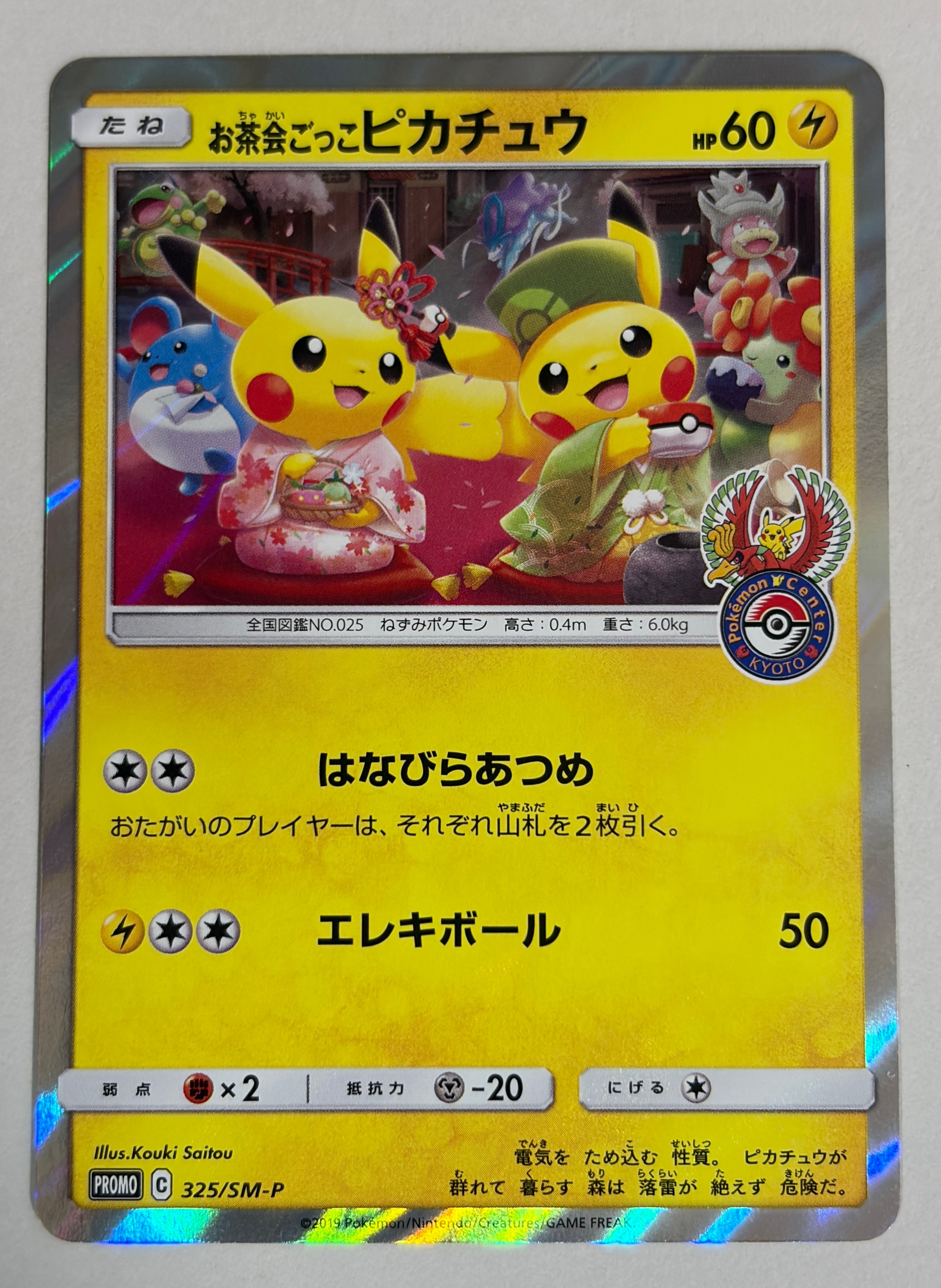 お茶会ごっこピカチュウ: プロモ[SM-P 325](プロモーションカード「SM-P」)