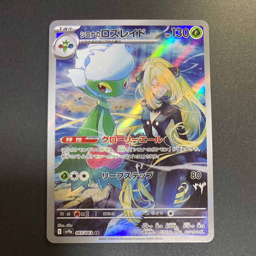 シロナのロズレイド AR [SV9a 065/063](強化拡張パック「熱風のアリーナ」)
