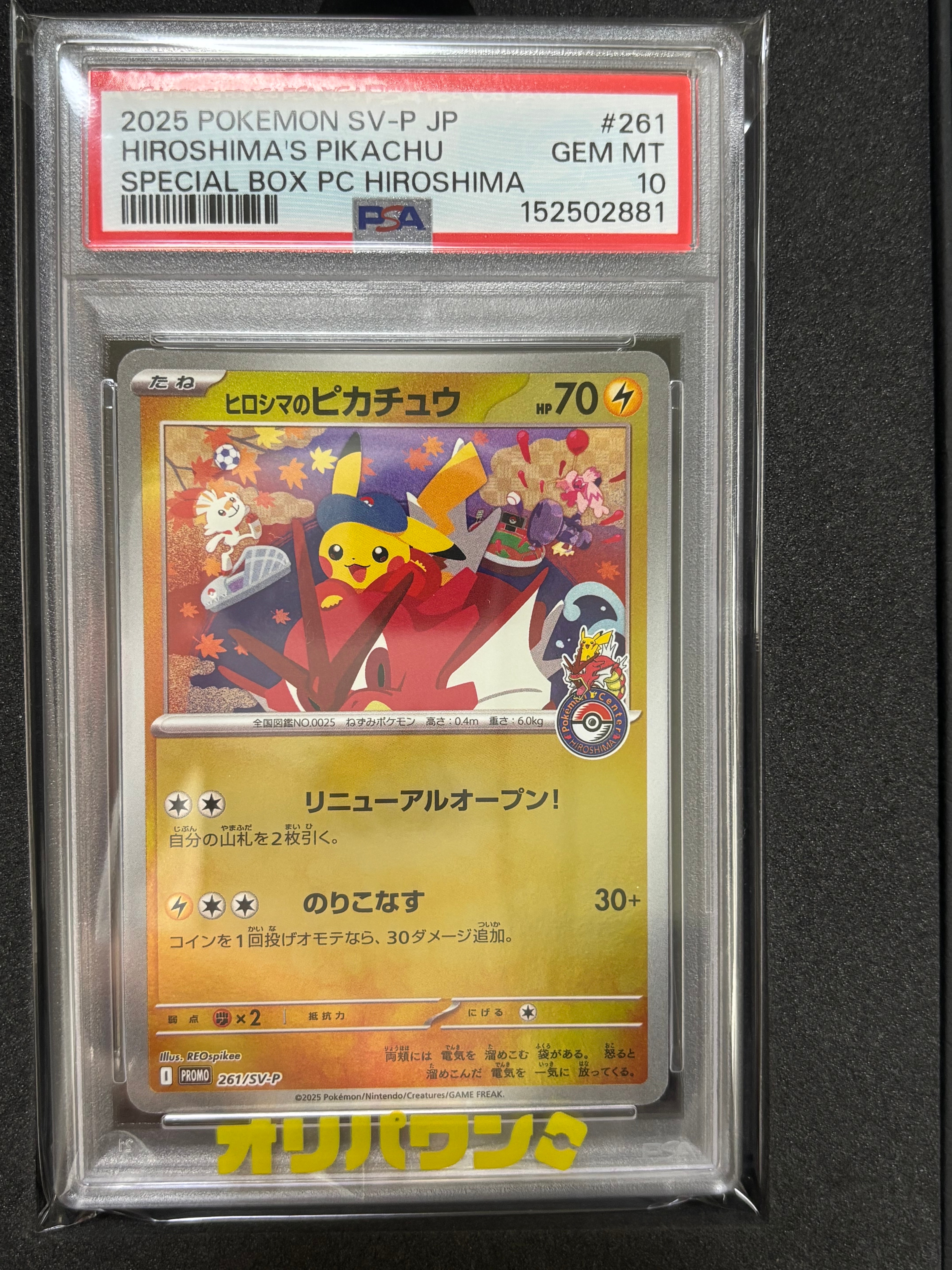 ヒロシマのピカチュウ P [SV-P 261](スペシャルBOX「ポケモンセンターヒロシマ」)