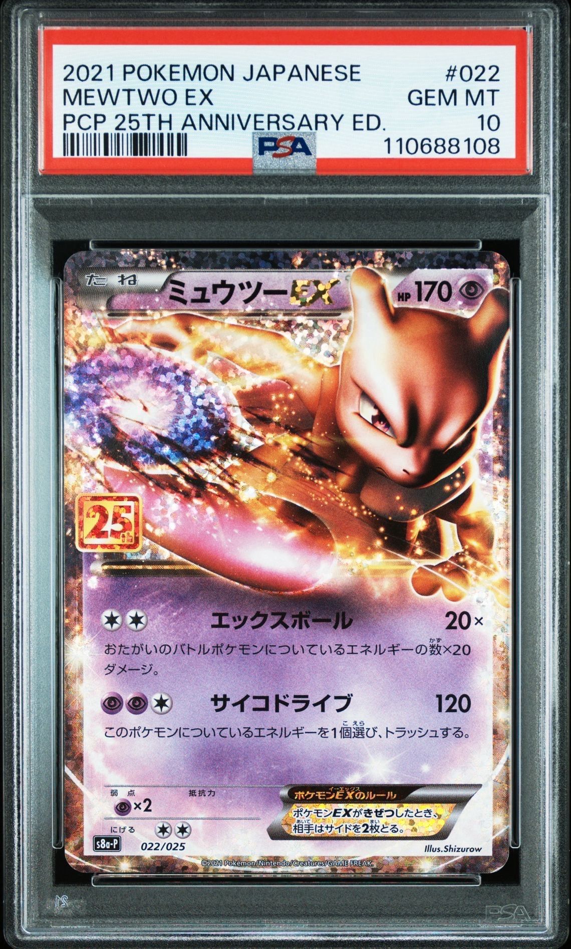 ミュウツーEX: プロモ[S8a-P 022/025](プロモカードパック 25th ANNIVERSARY edition)